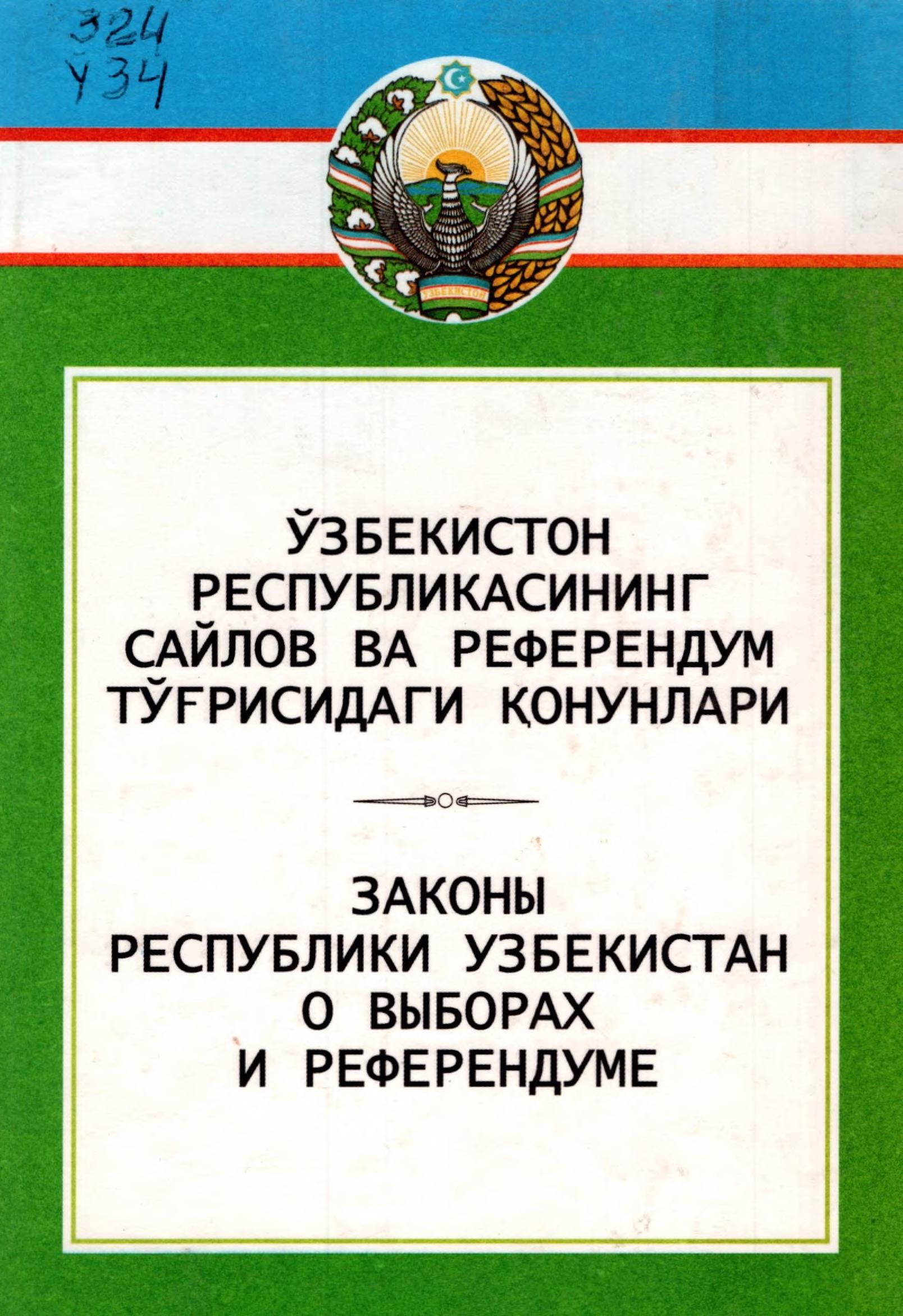 Ўзбекистон Республикасининг сайлов ва референдум тўғрисидаги қонунлари.2005