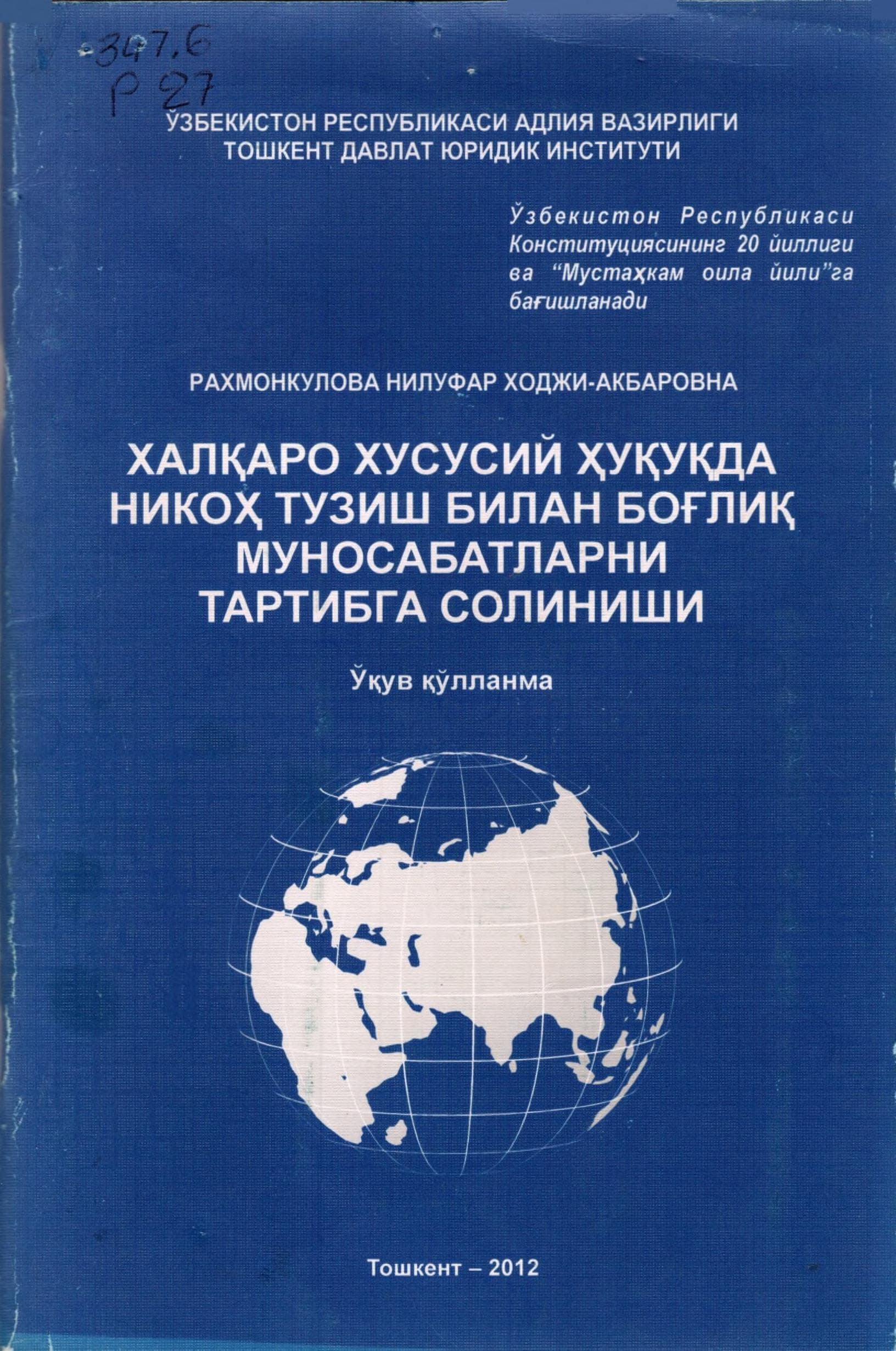 Халқаро хусусий ҳуқуқда никоҳ тузиш билан боғлиқ муносабатларни тартибга солиш. Рахмонқулова Н.Х. 2012