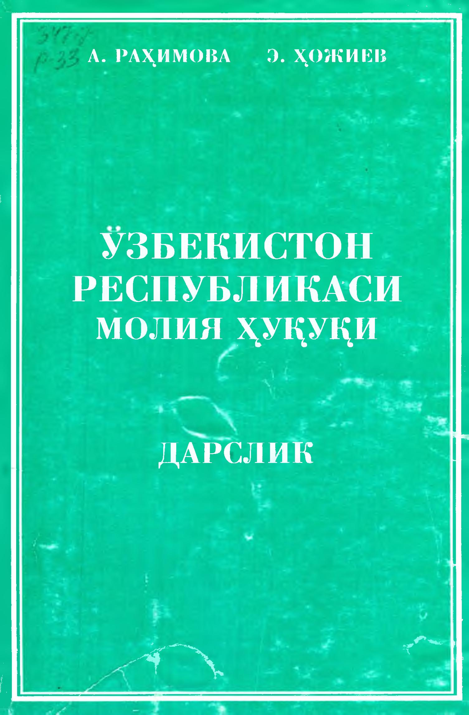Ўзбекистон Республикасининг молия ҳуқуқи. Раҳимова А., Ҳожиев Э