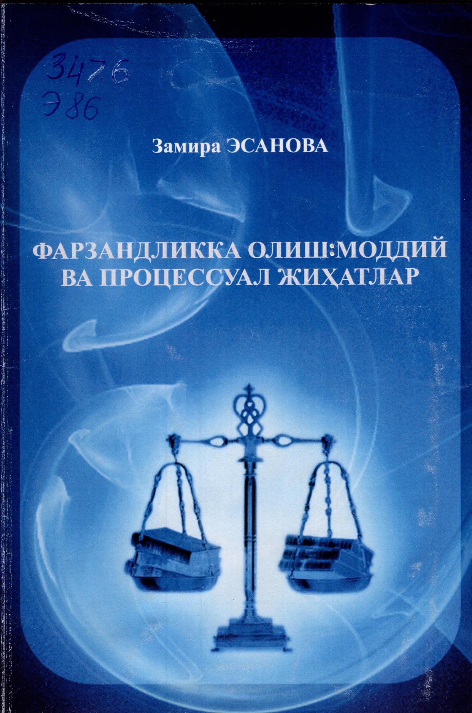 Фарзандликка олиш моддий ва процессуал жиҳатлар. Эсанова З. 2010
