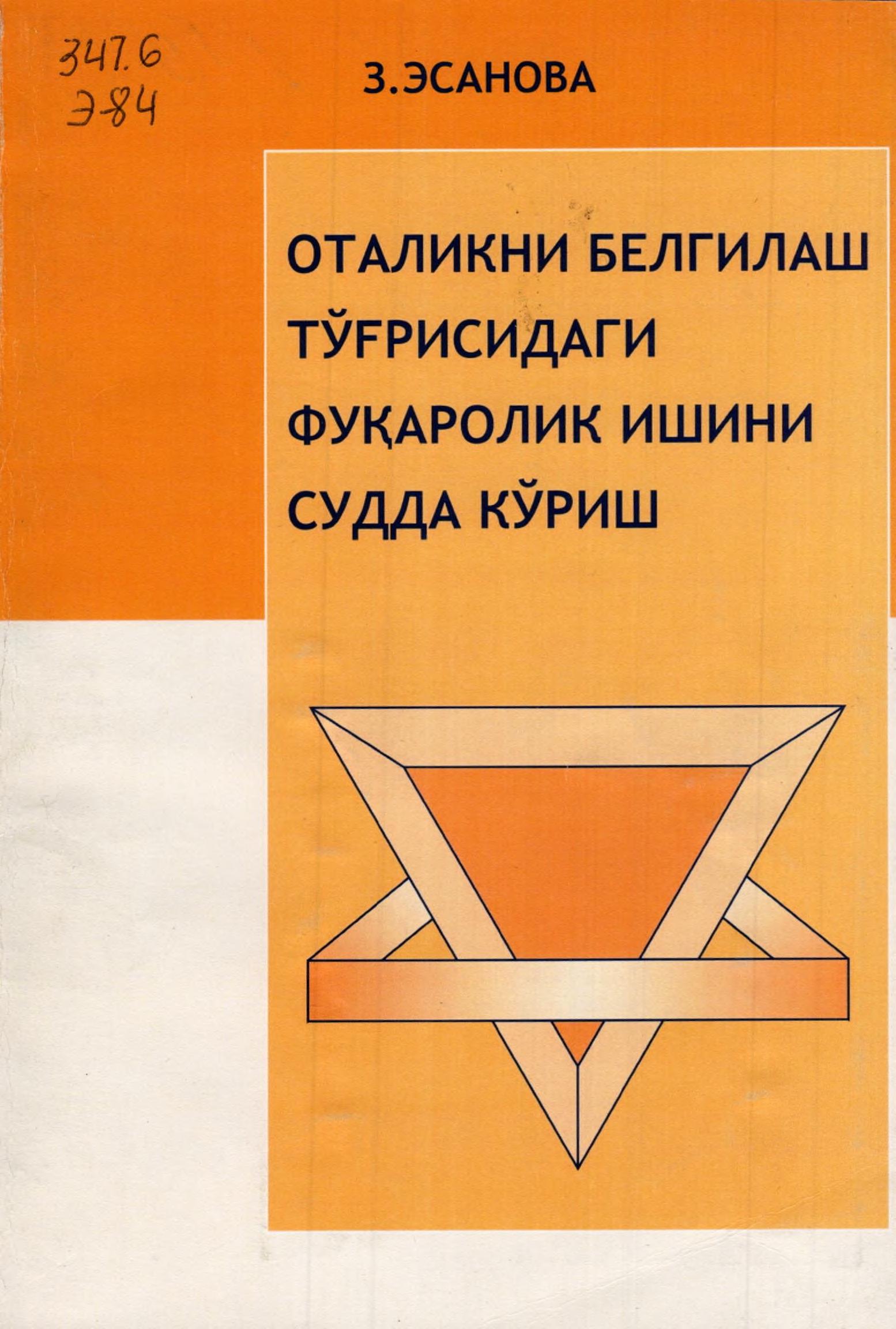 Оталикни белгилаш тўғрисидаги фуқаролик ишини судда кўриш. Эсанова З. 2006