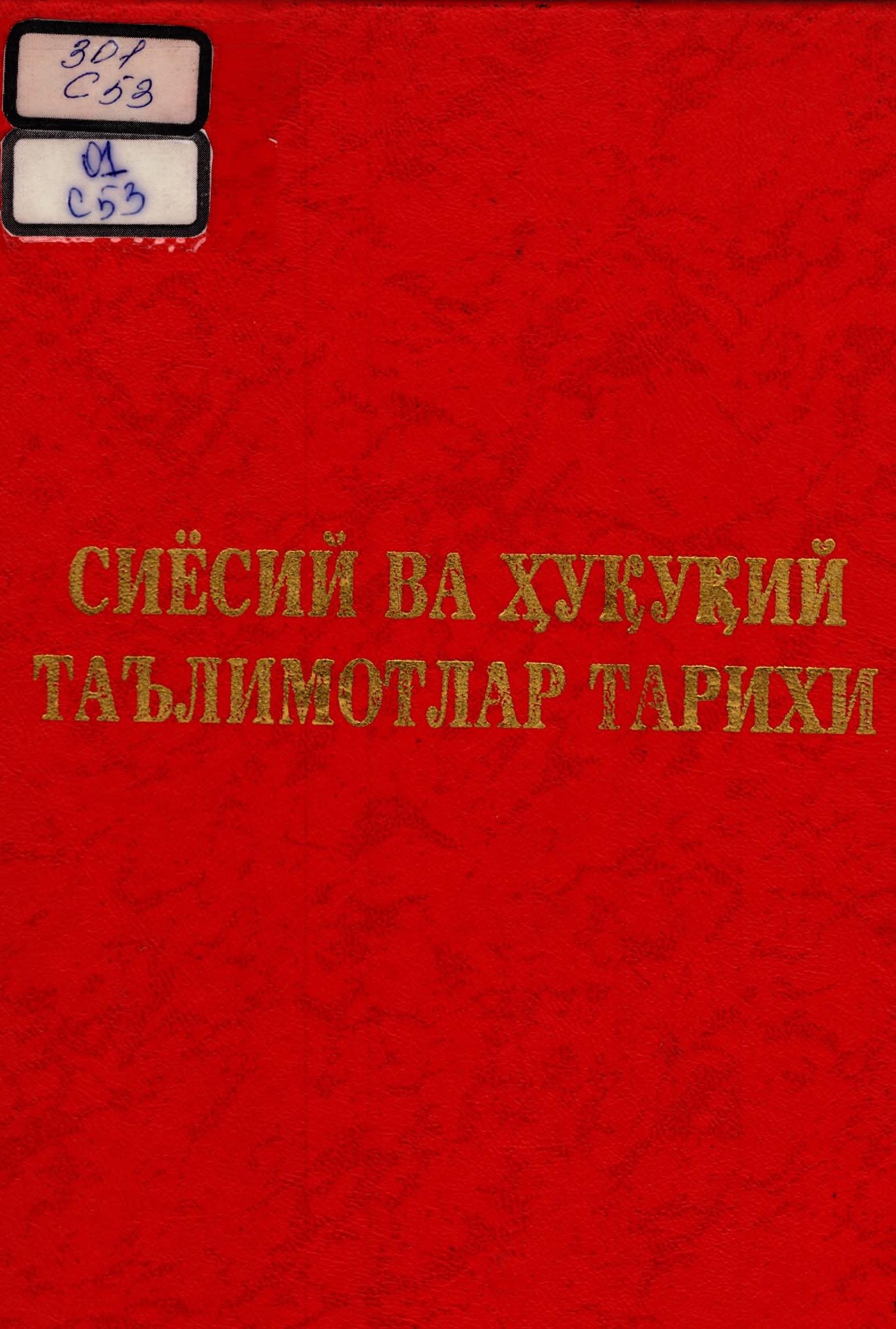 Сиёсий ва ҳуқуқий таълимотлар тарихи. 2003