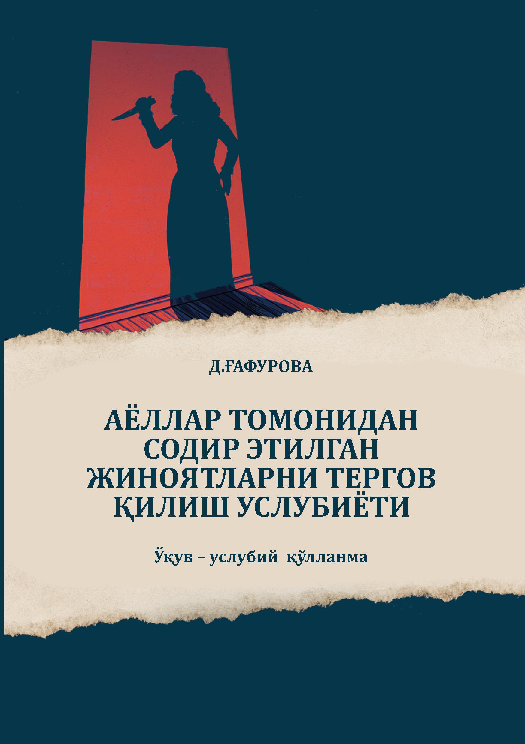 Аёллар томонидан содир этилган жиноятларни тергов қилиш услубиёти. Ғафурова Д. 2022