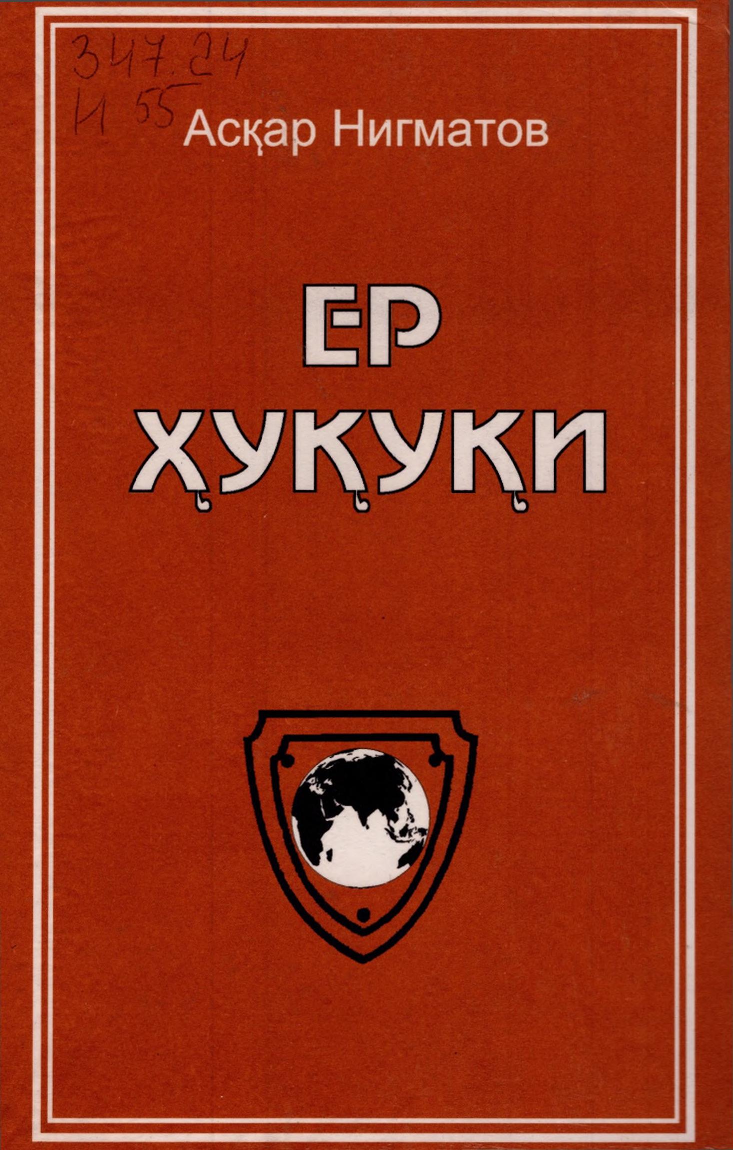 Ер ҳуқуқи. Нигматов А. 2001