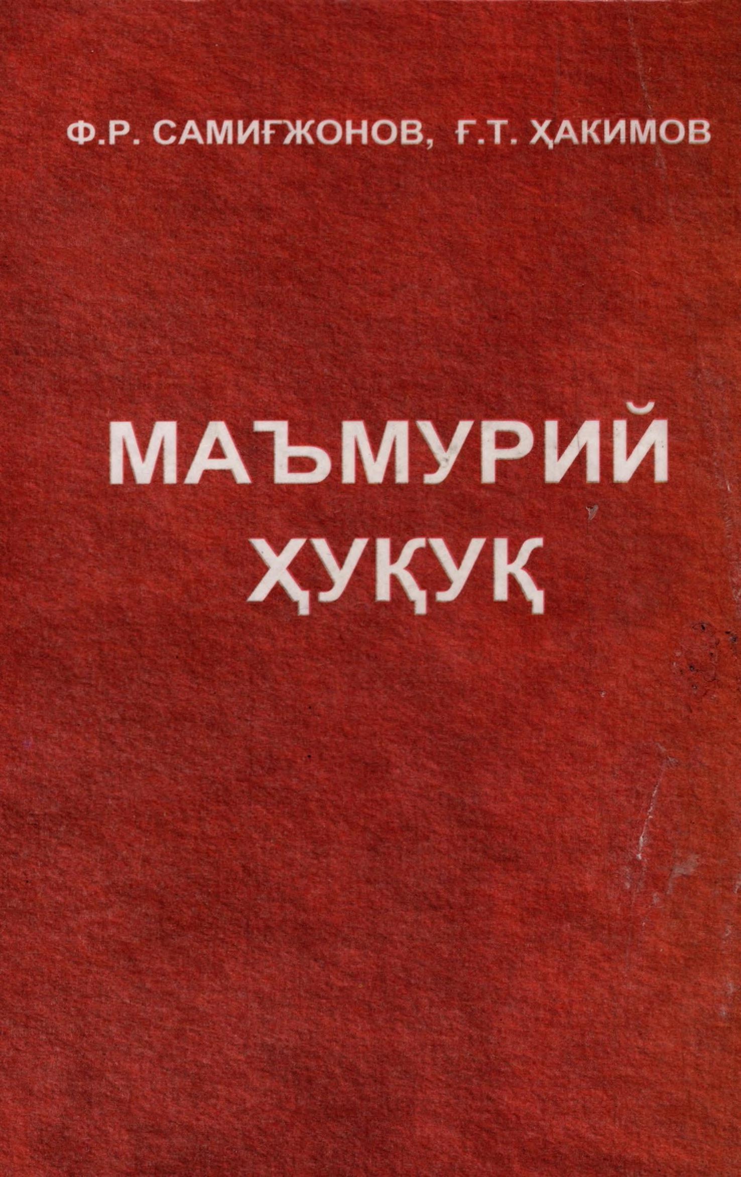 Маъмурий ҳуқуқ. Самиғжонов Ф.Р., Ҳакимова Ғ.Т. 2008