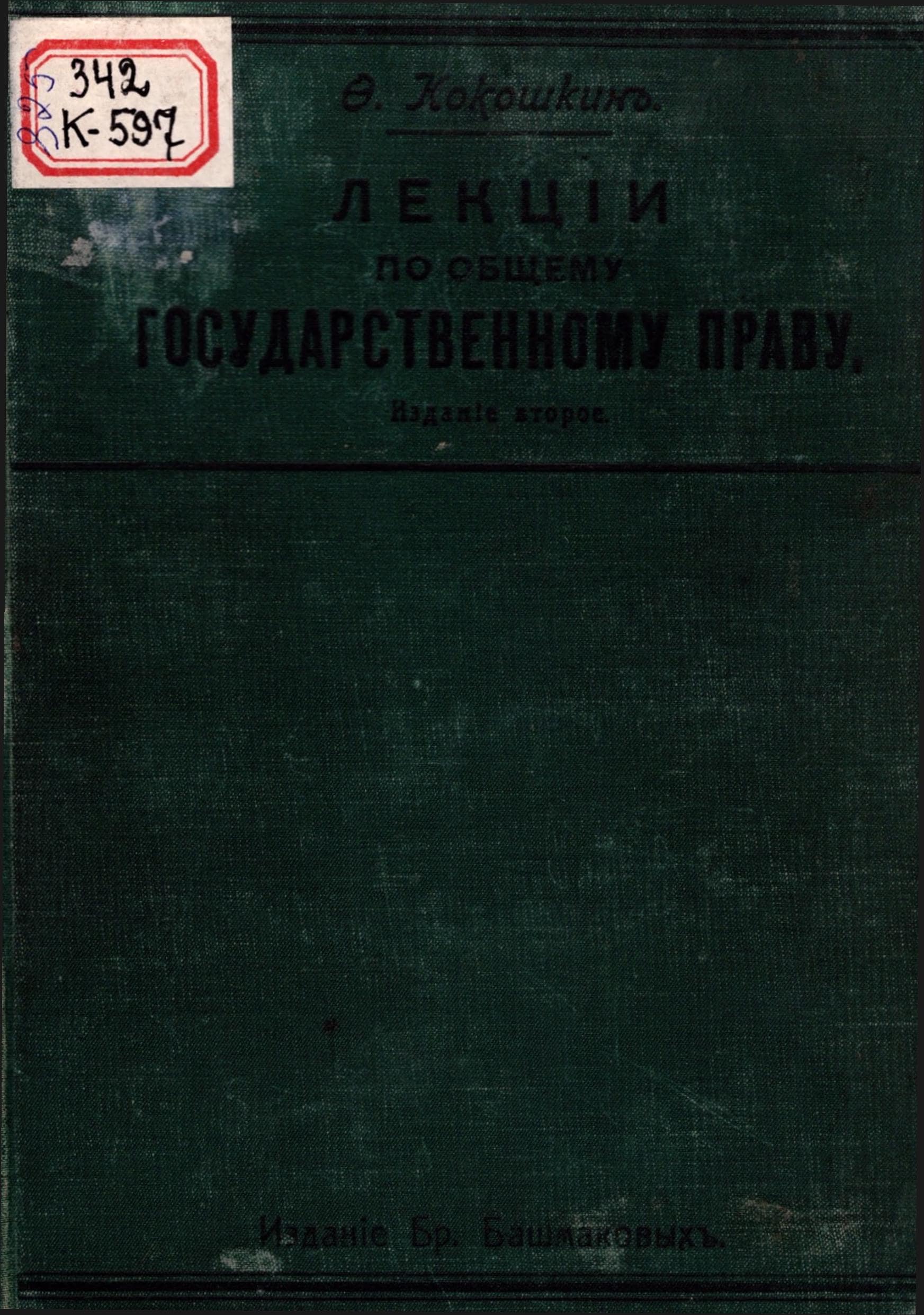 O.Кокошкинь - Лекцiи по общему Государственному праву.