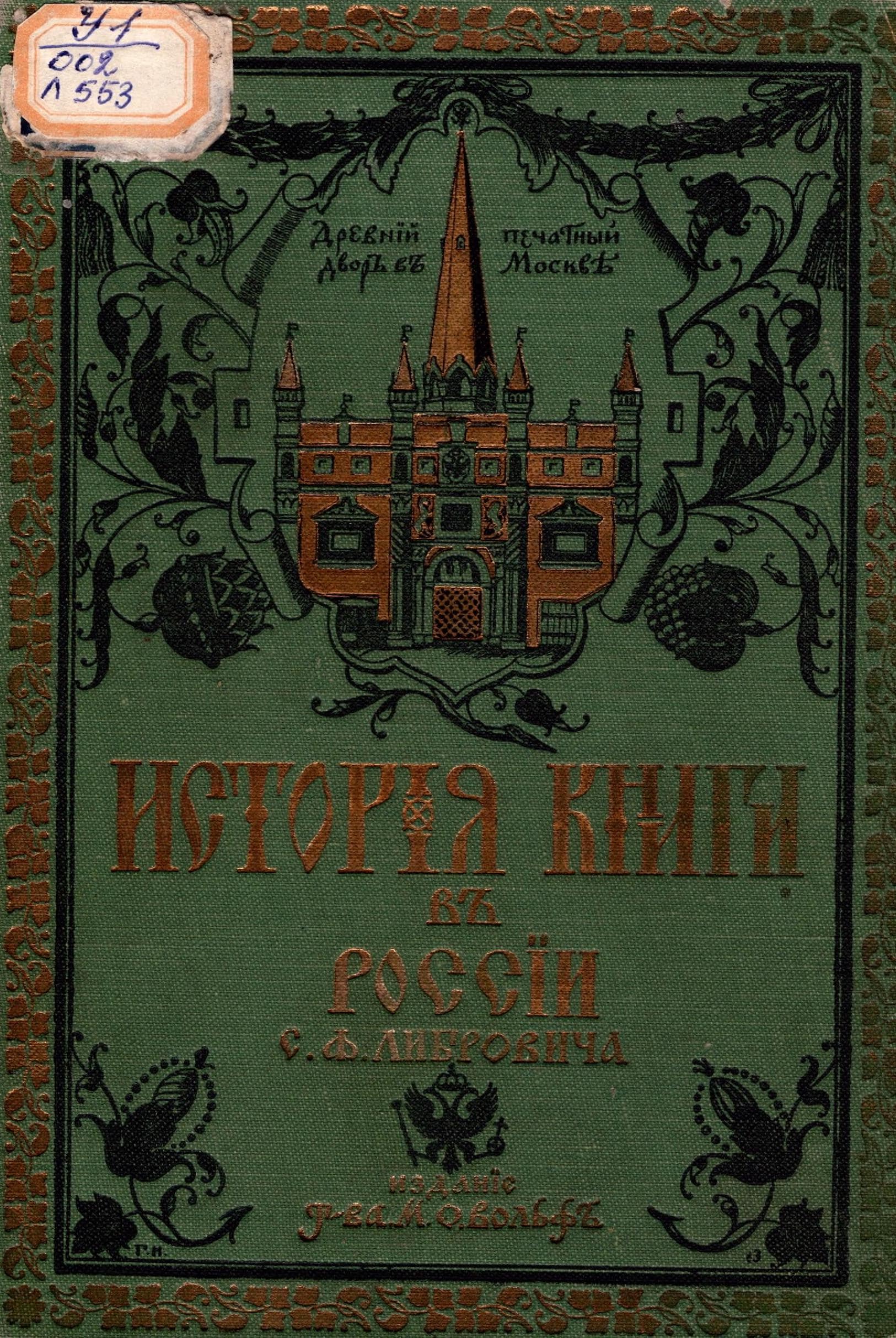 Исторiя кнiгi въ Россiи