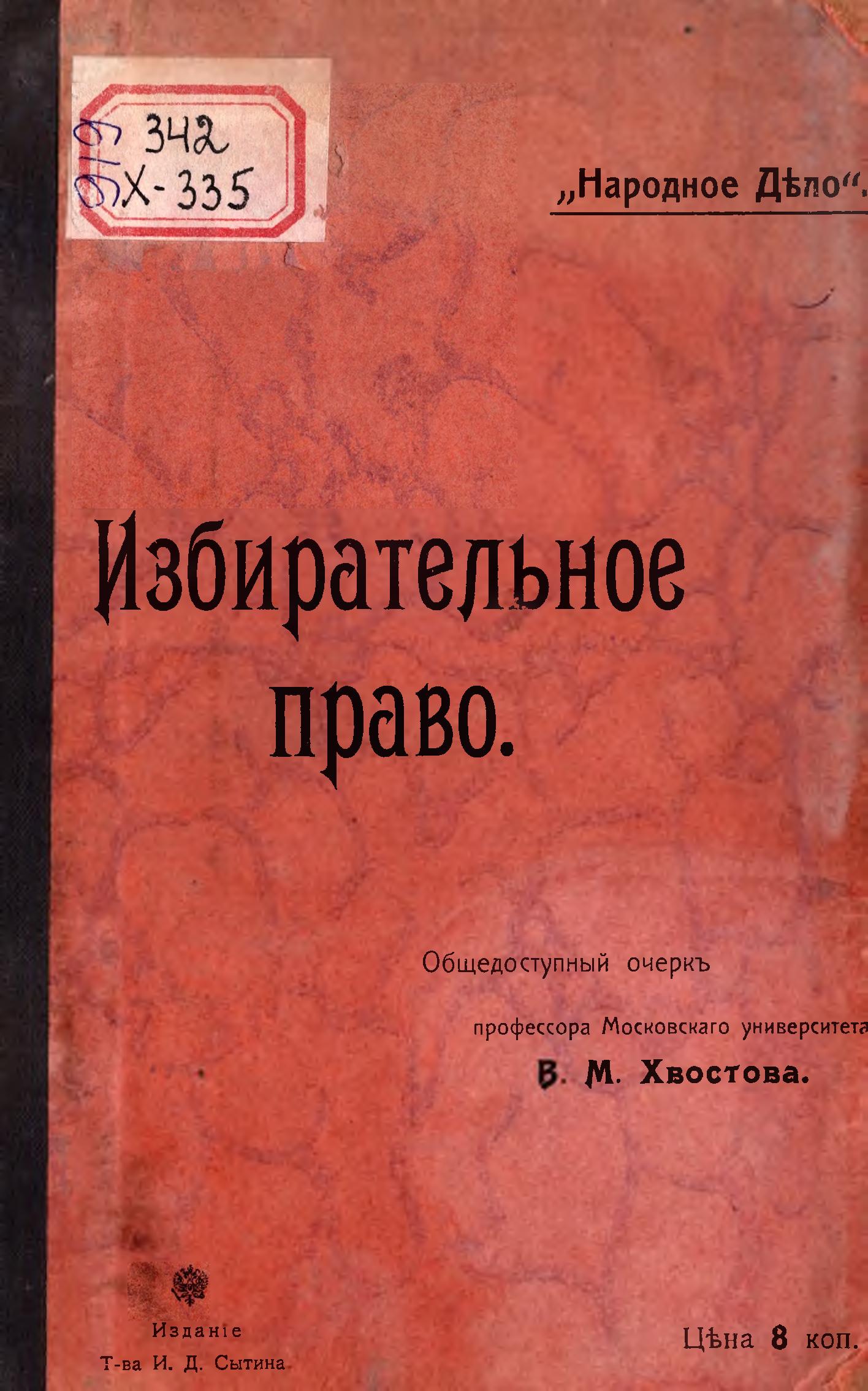 В.М.Хвостов - Избирательное право