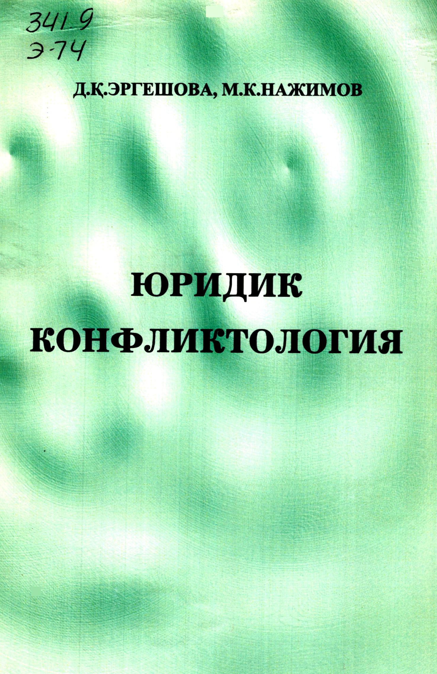 Юридик конфликтология. Д.Қ.Эргешова, М.К.Нажимов. 2005