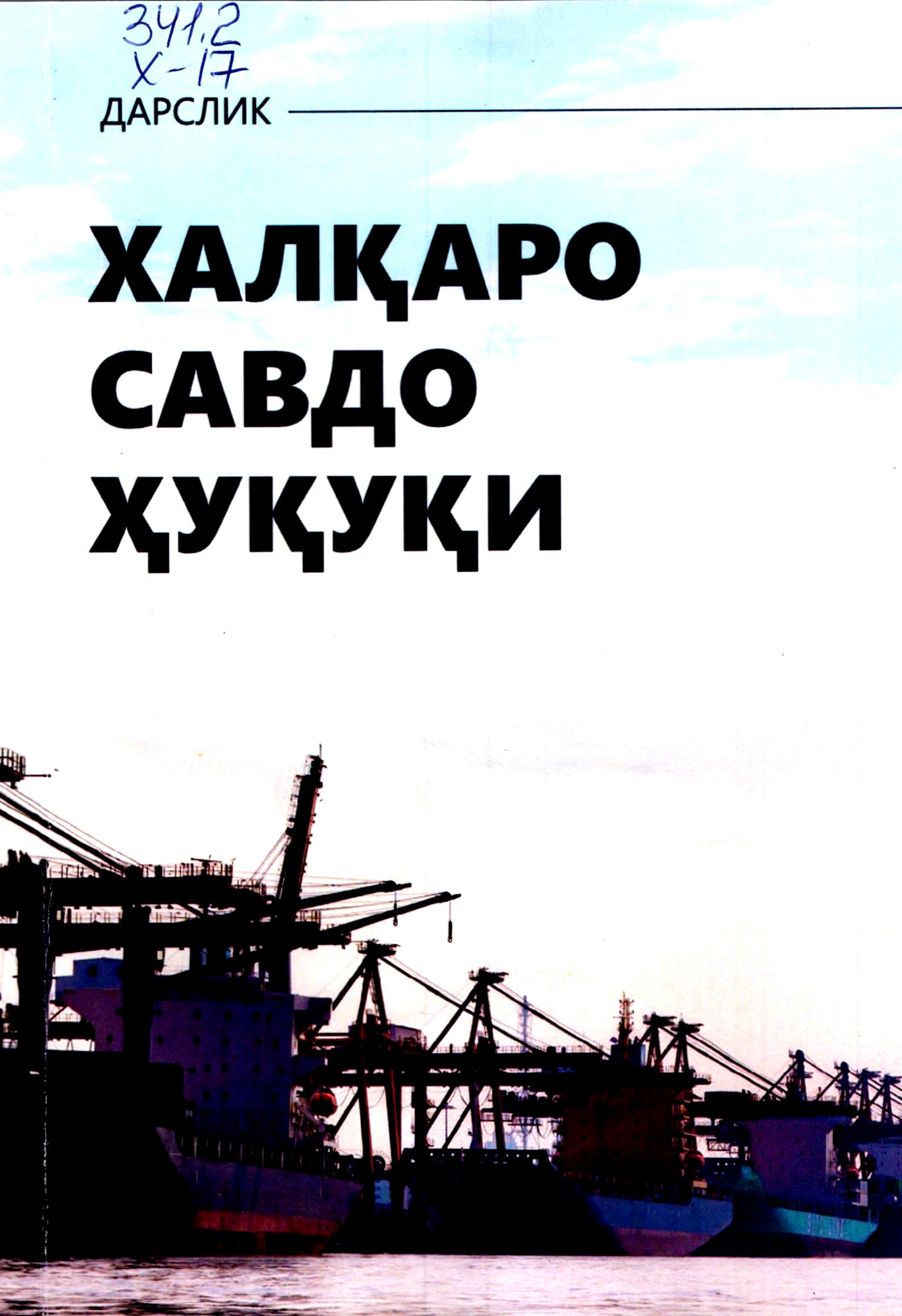 Халқаро савдо ҳуқуқи. 2019