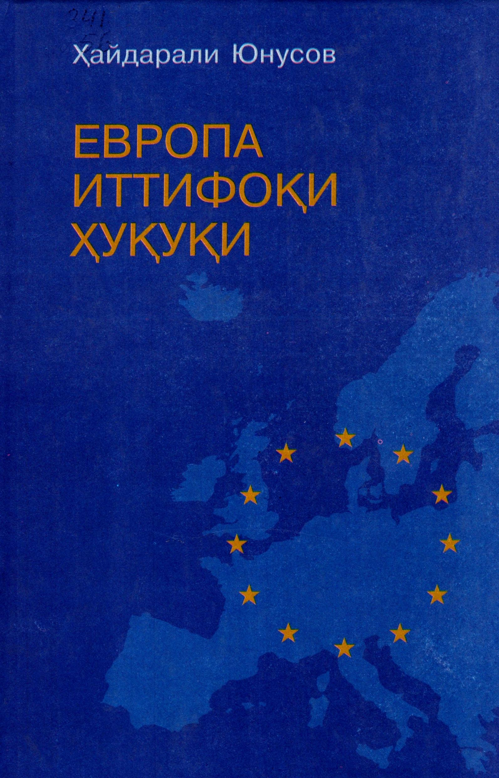 Европа Иттифоқи ҳуқуқи. Юнусов Ҳ. 2007