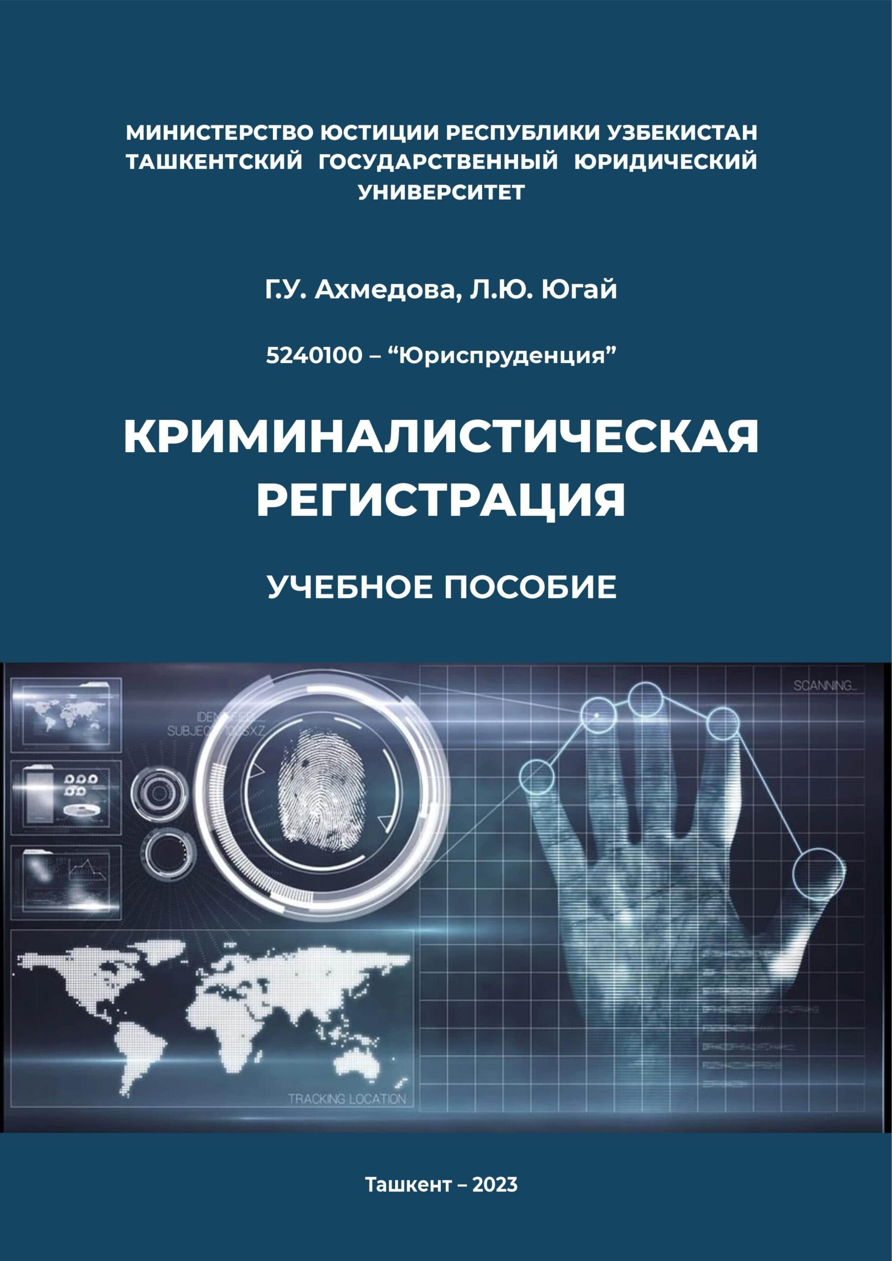 Криминалистическая регистрация. Г.У. Ахмедова, Л.Ю.Югай, 2023