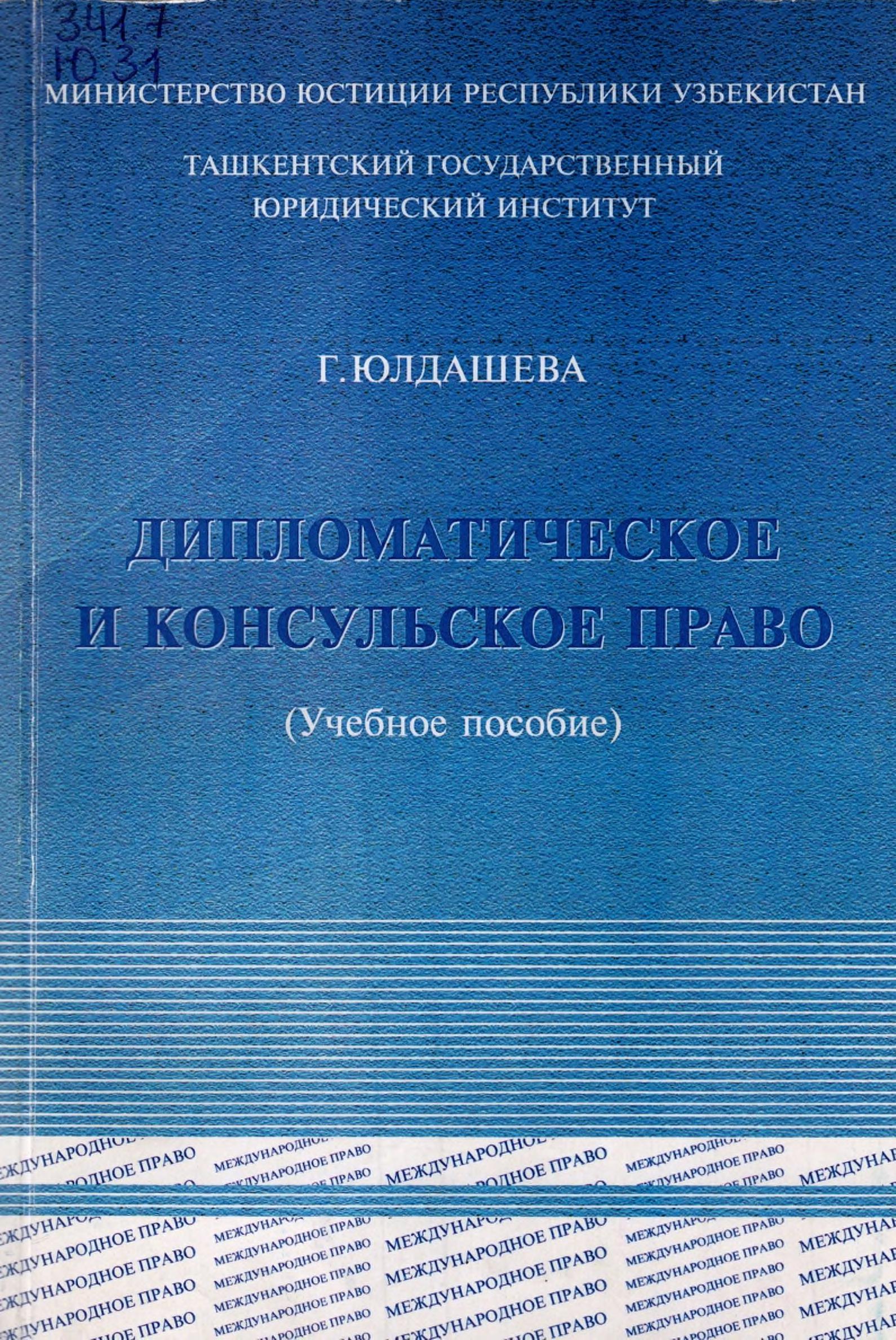 Дипломатическое и консульское право. Юлдашева Г. 2008