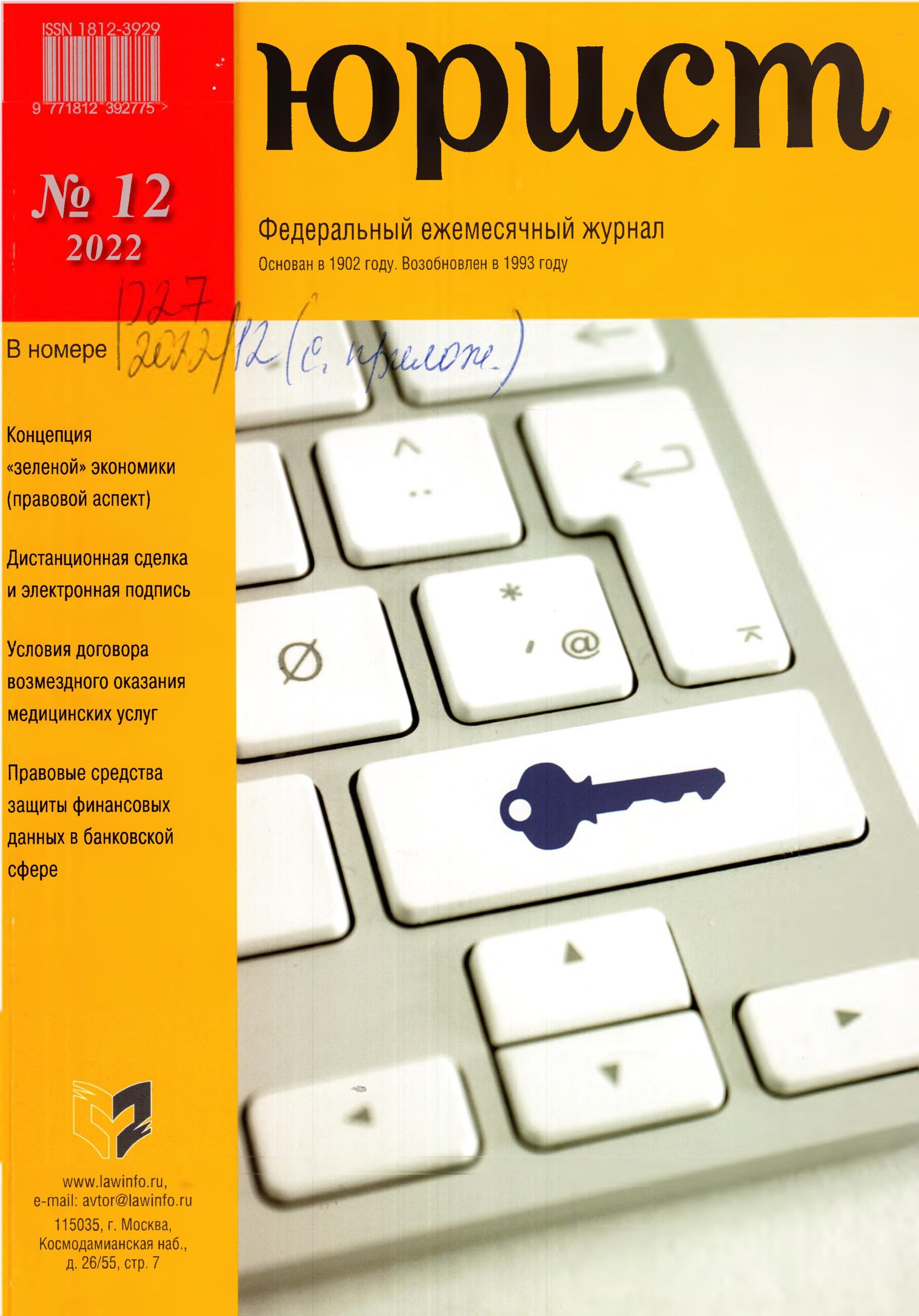 Юрист. №12. 2022