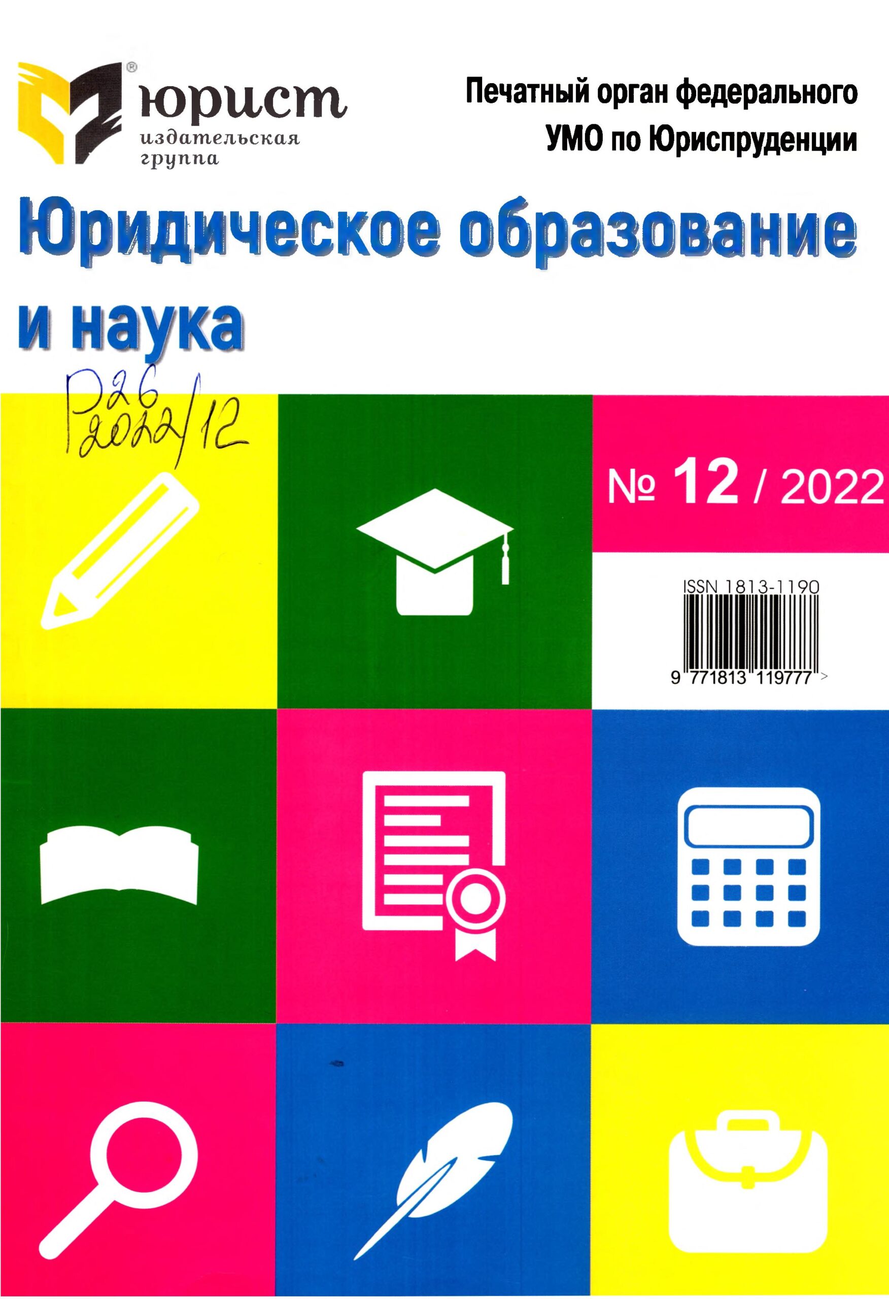 Юридическое образование и наука. №12. 2022
