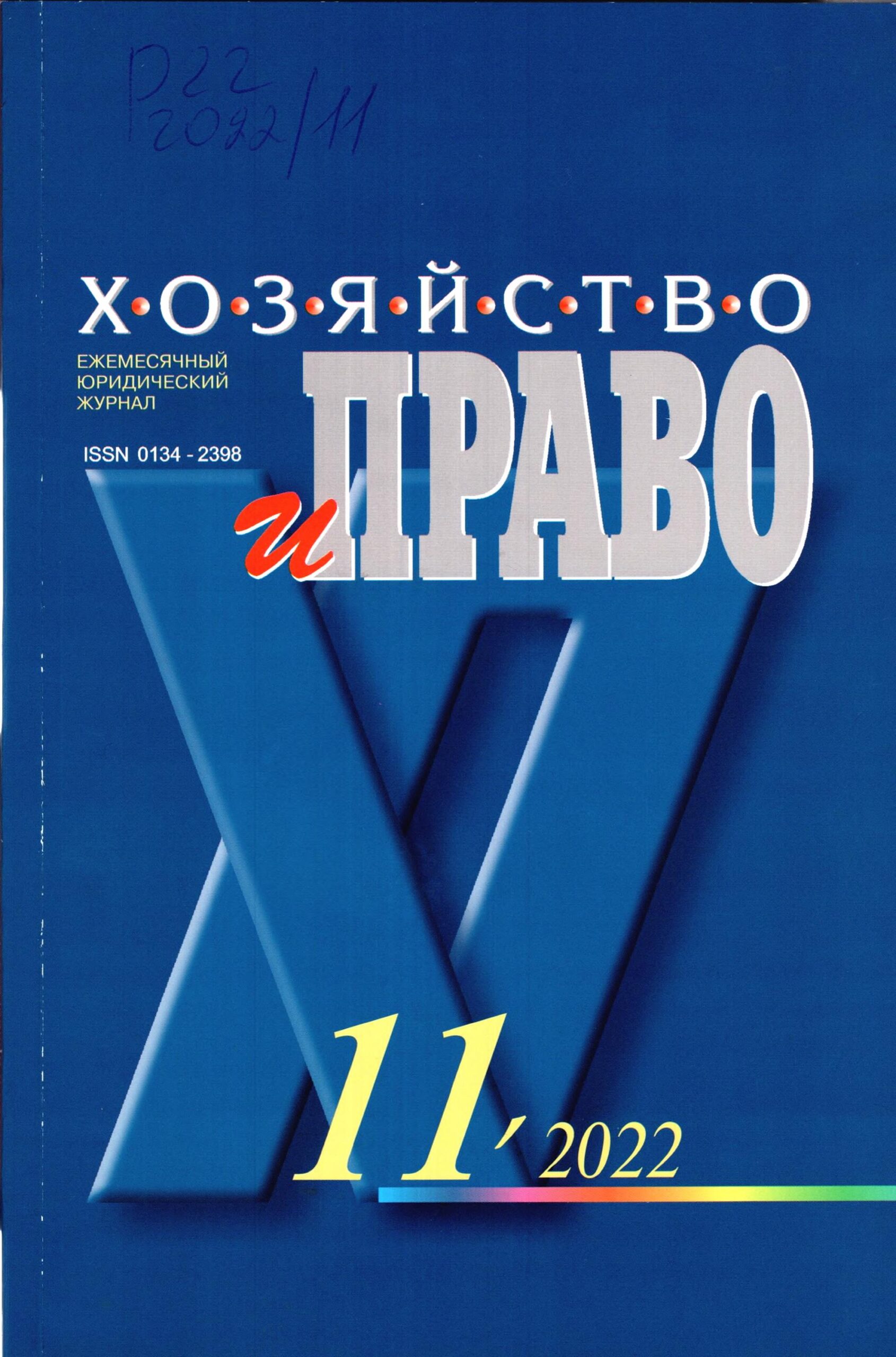 Хозяйтво и право. №11. 2022