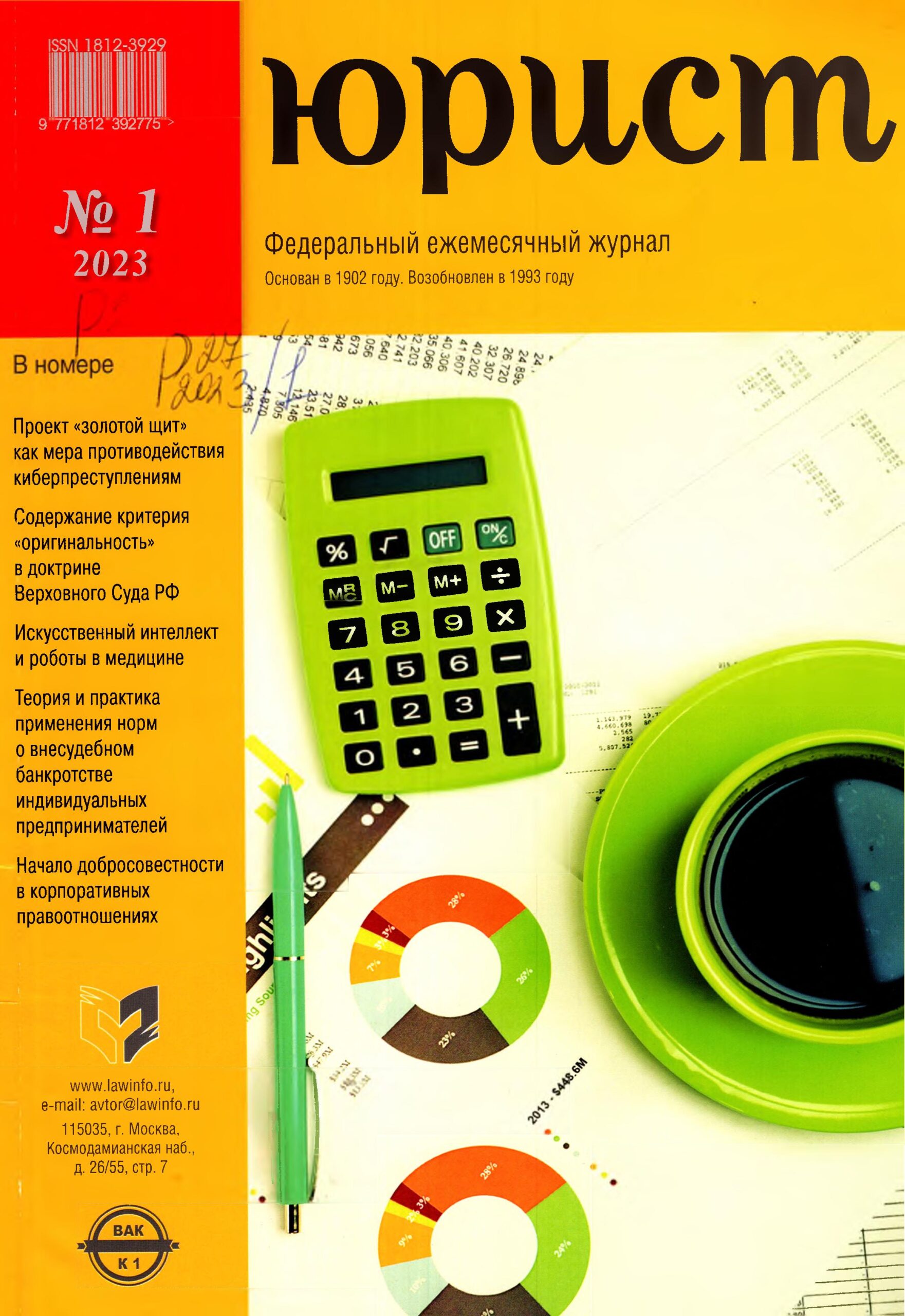 Юрист. №1. 2023