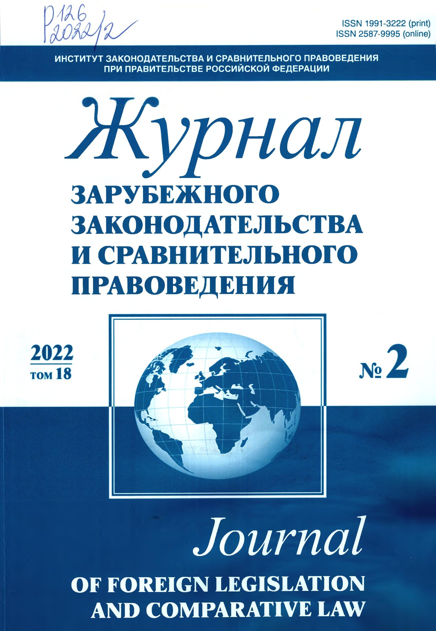Журнал зарубежного законодательства и сравнительного правоведения. №2. 2022