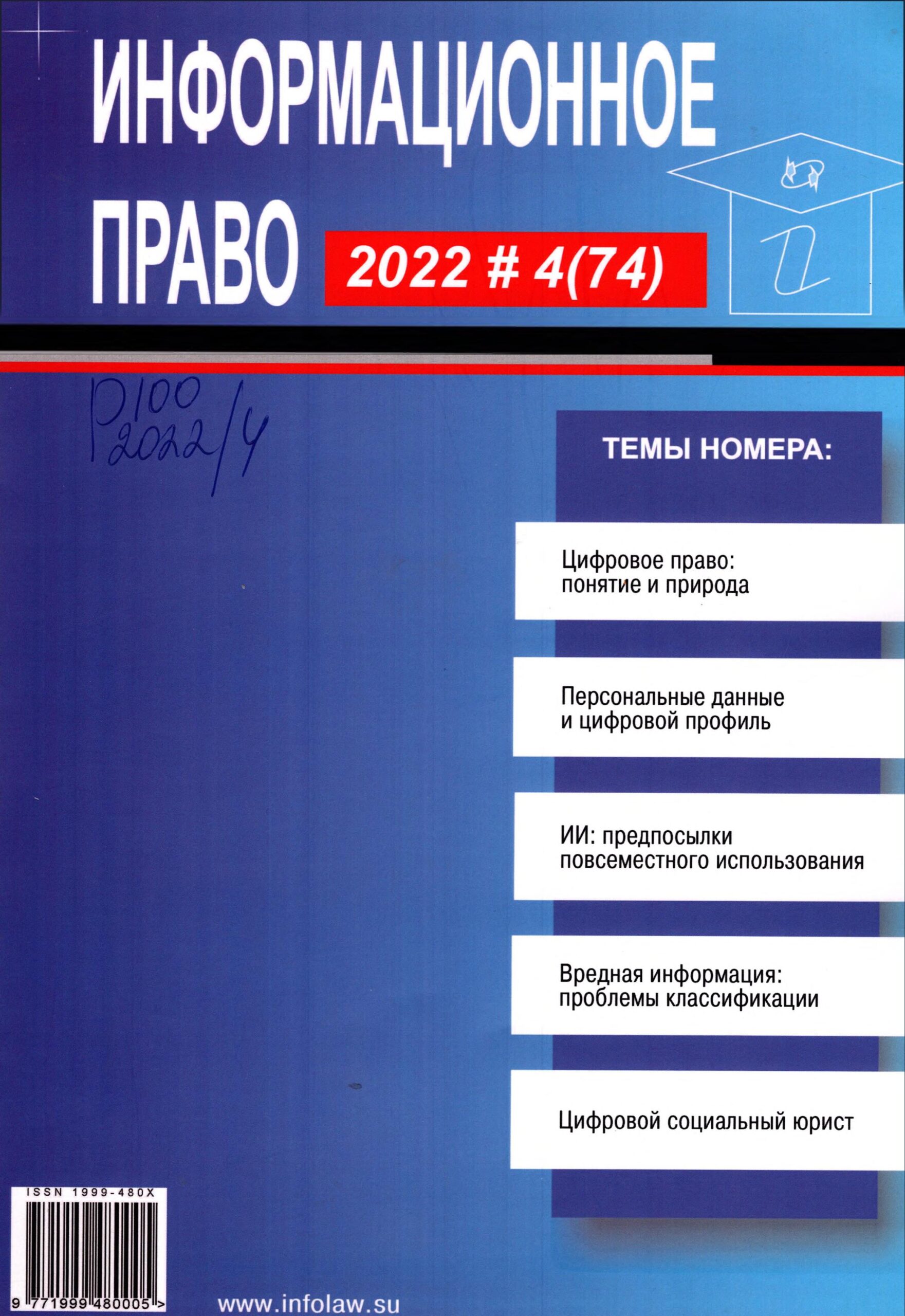 Информационное право. №4. 2022