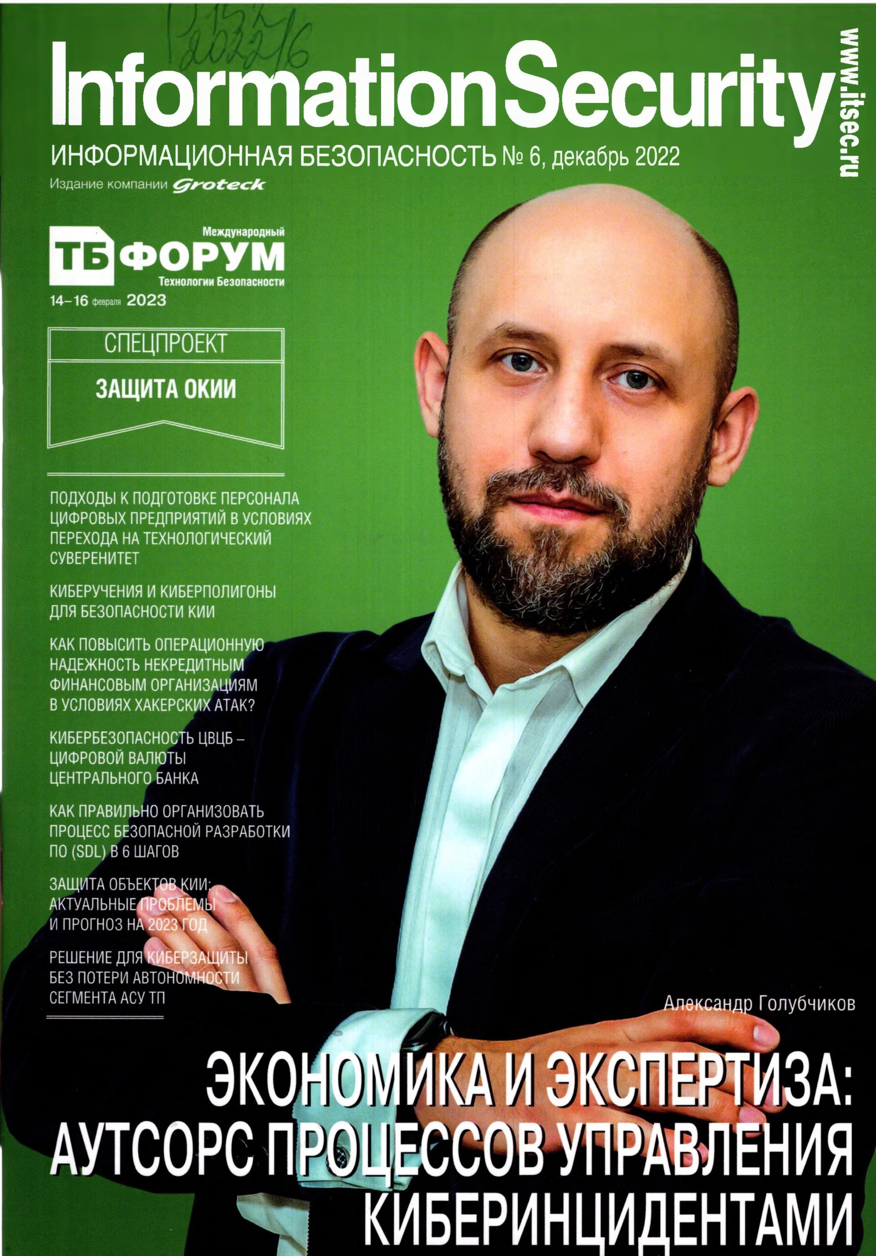 Information Security. №6. 2022