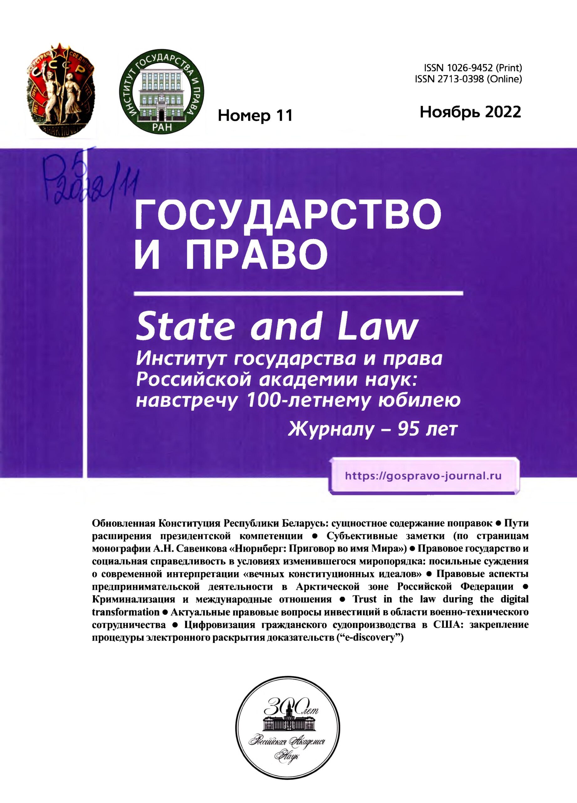 Государство и право. №11. 2022