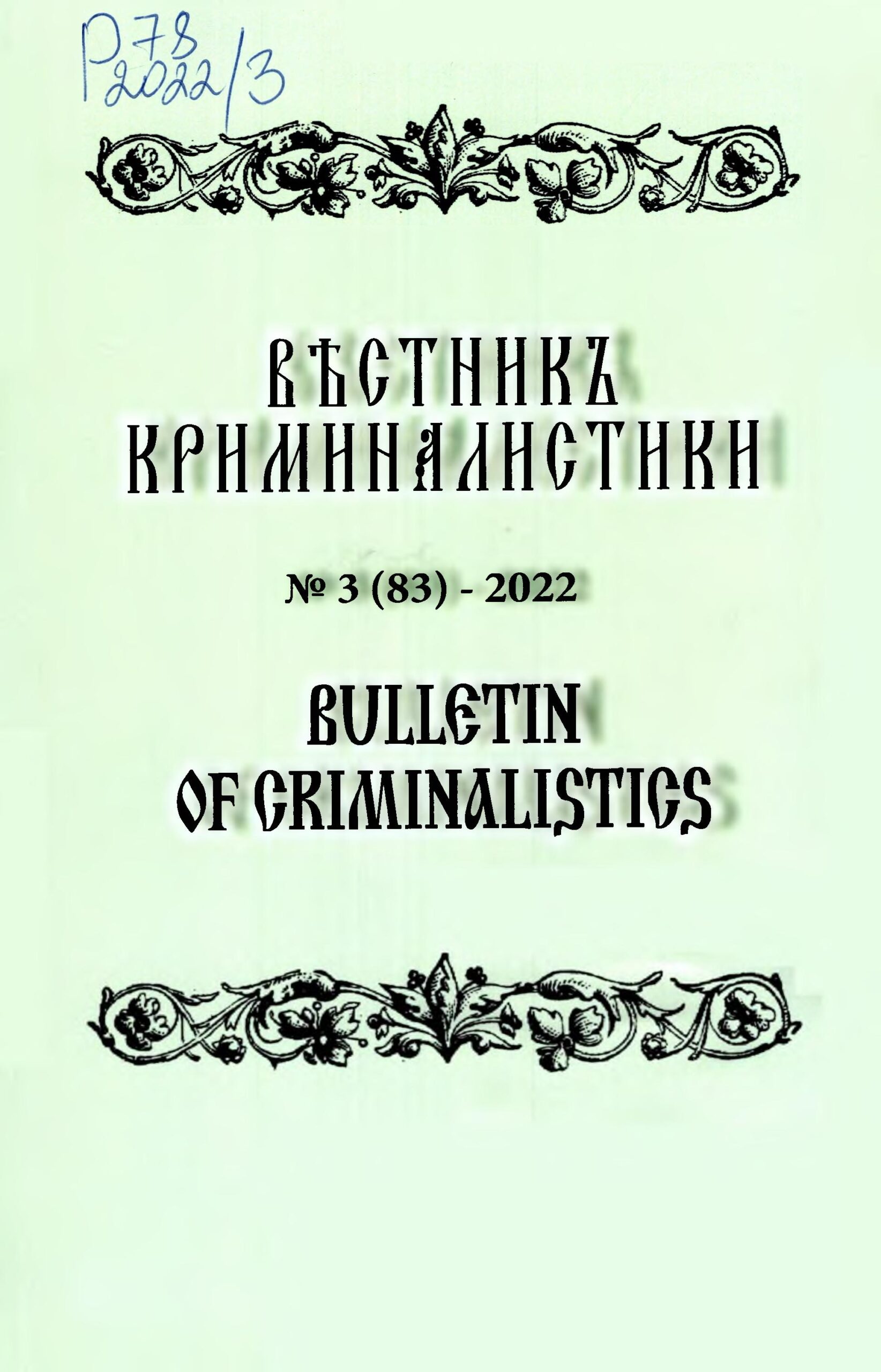 Въстникь криминалистики. №3. 2022