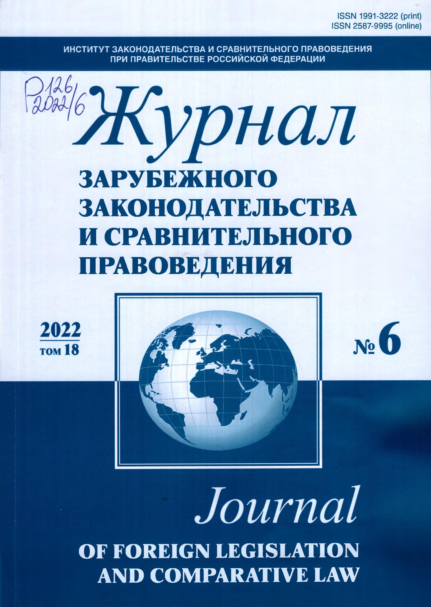 Журнал зарубежного законодательства и справнительного правоведения. №6. 2022