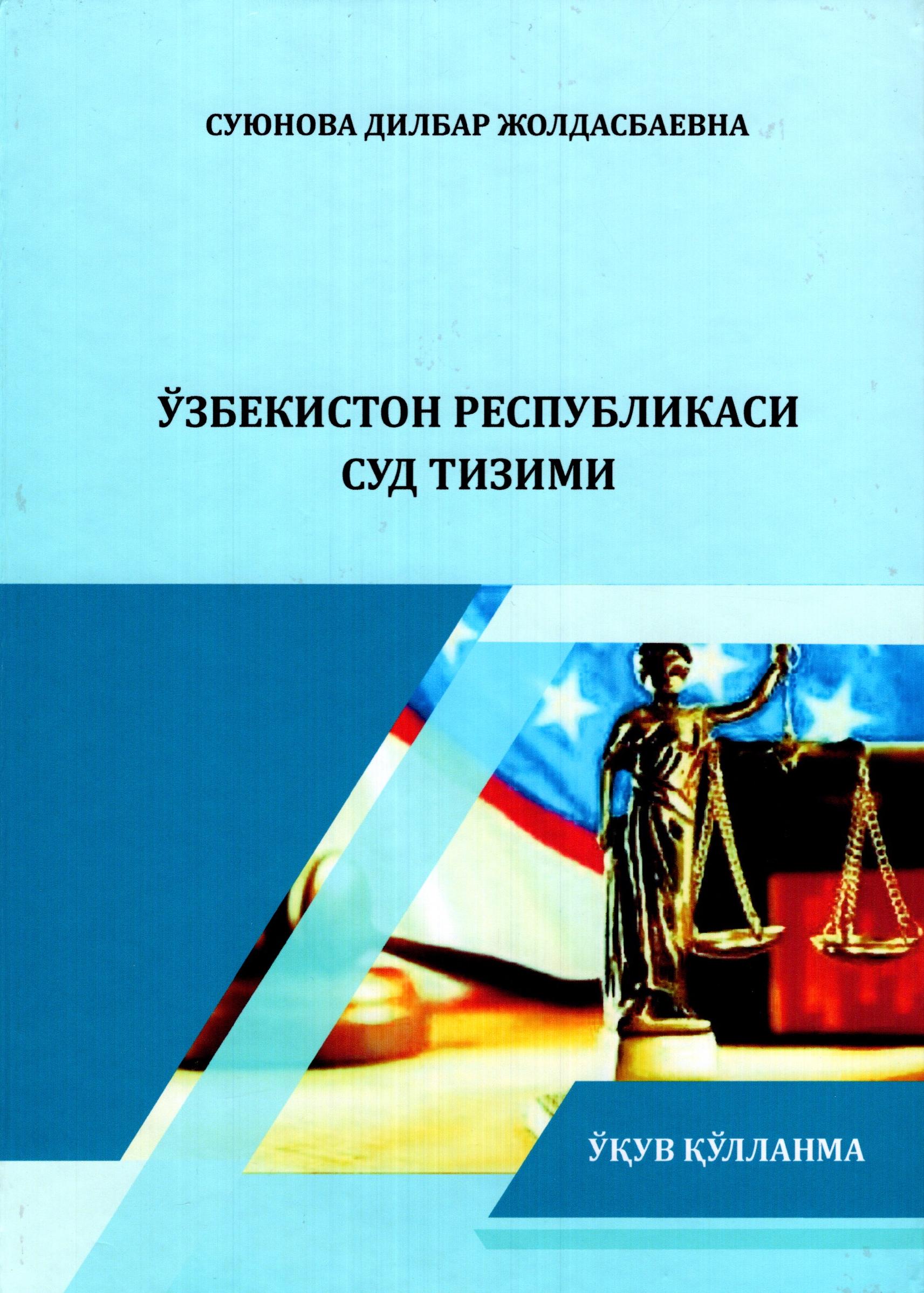 Ўзбекистон Республикаси суд тизими. Суюнова Д. 2022