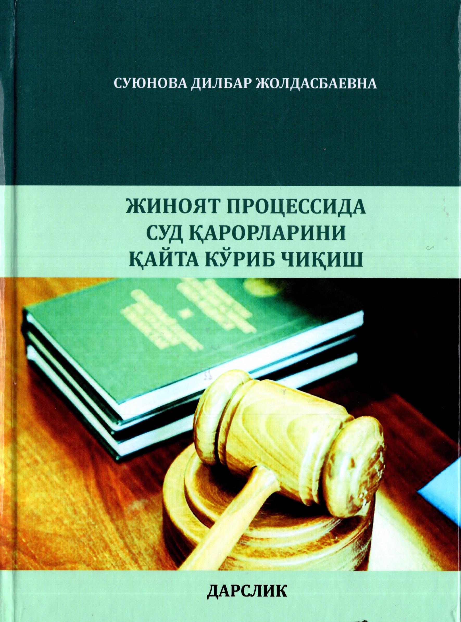 Жиноят процессида суд қарорларини қайта кўриб чиқиш. Суюнова Д. 2022