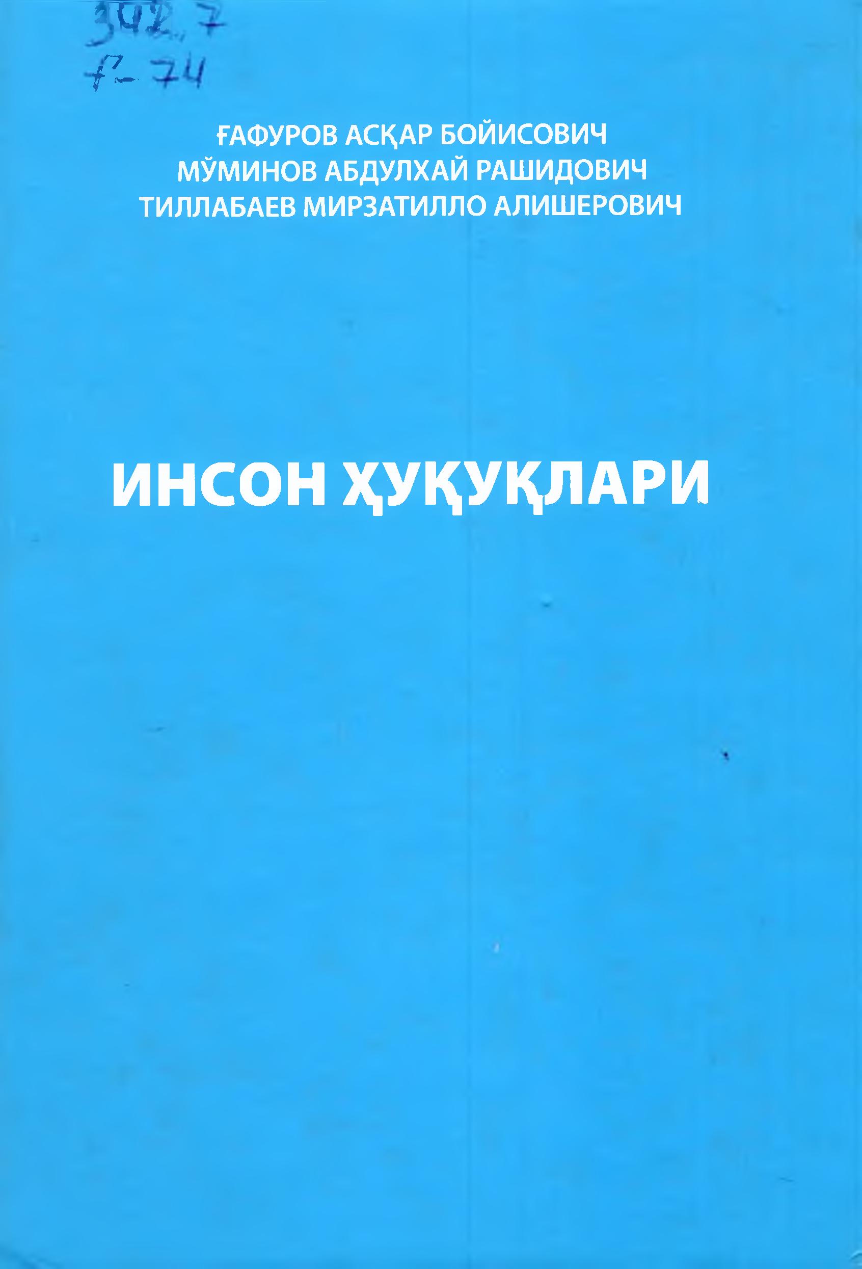 Инсон ҳуқуқлари. 2012