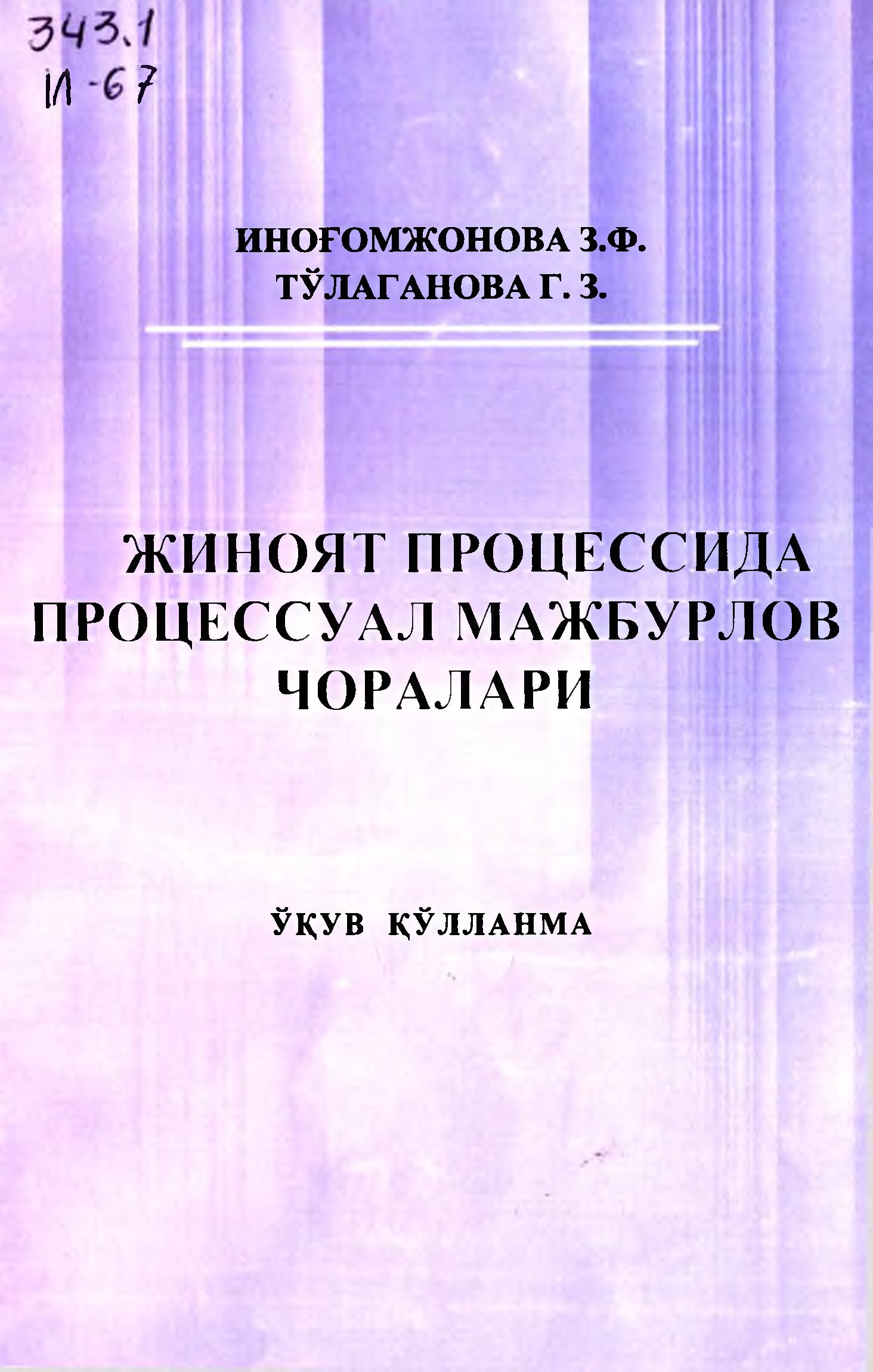 Жиноят процессида процессуал мажбурлов чоралари. Иноғомжонова З.Ф, Тўоаганова Г.З. 2006