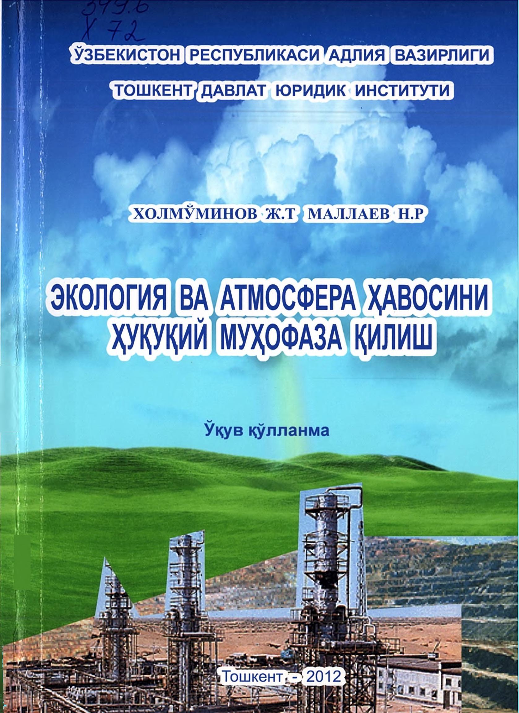 Экология ва атмосфера ҳавосини ҳуқуқий муҳофаза қилиш. Холмўминов Ж.Т, Маллаев Н.Р. 2012