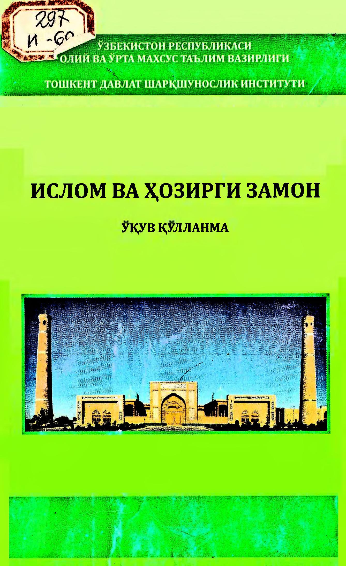 Ислом ва ҳозирги замон. 2010