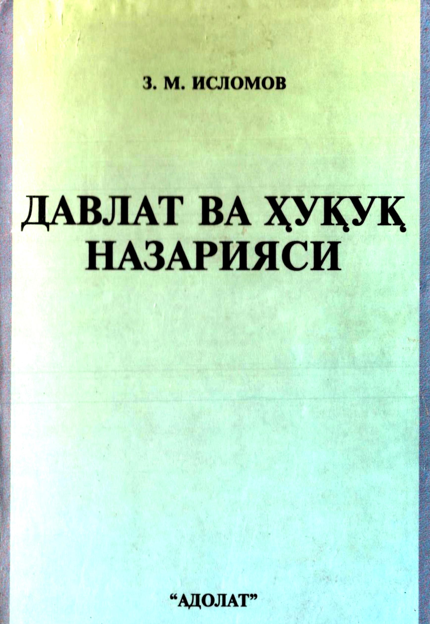 Давлат ва ҳуқуқ назарияси. Исломов З.М. 2007