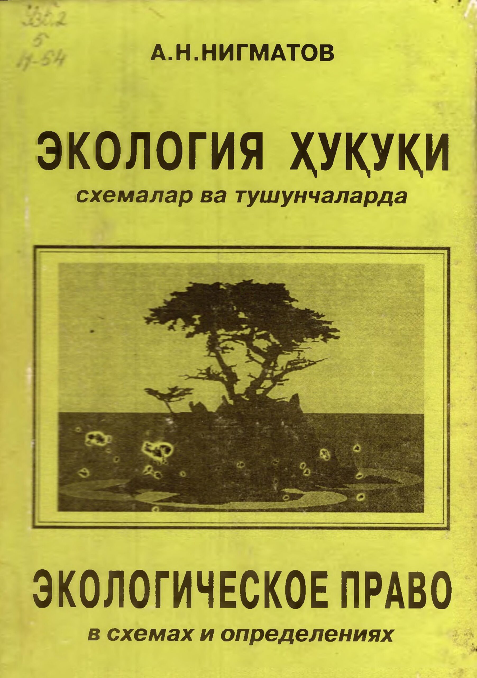 Экология ҳуқуқи = Экологическое право. Нигматов А.1999
