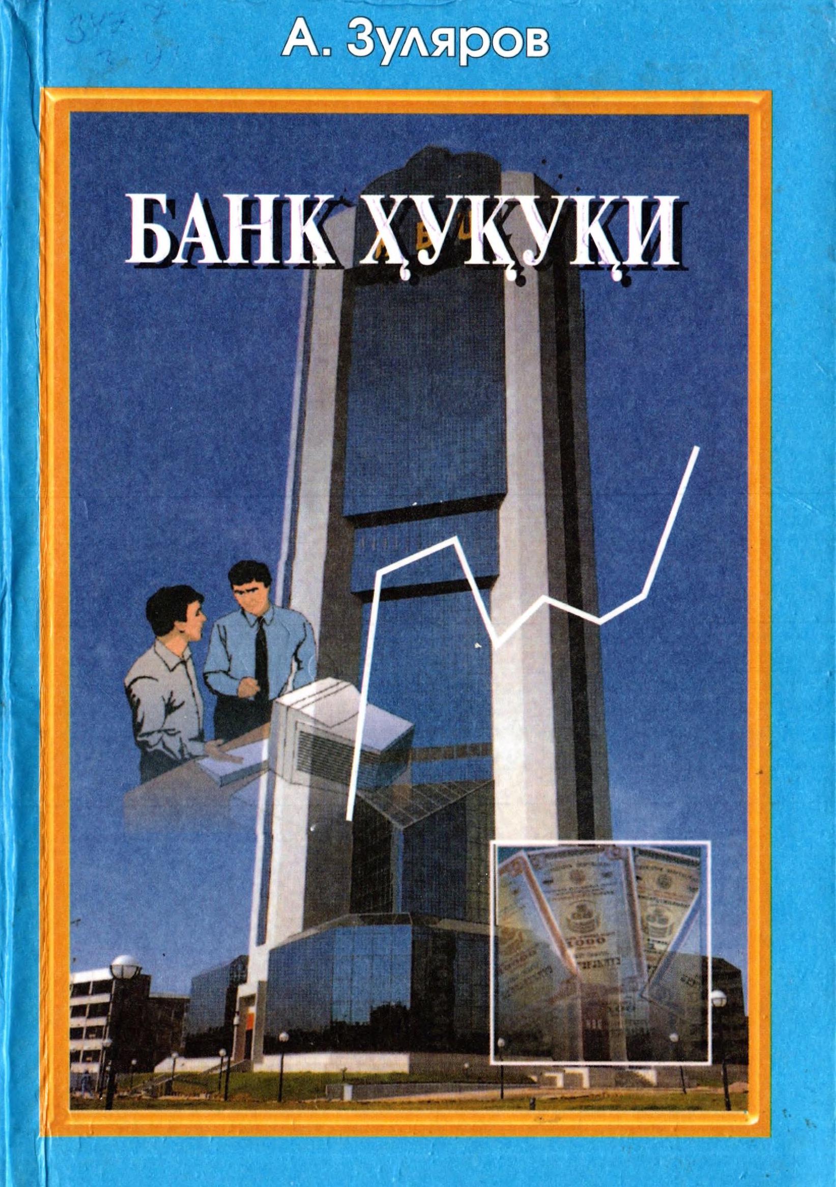 Банк ҳуқуқи. Зуляров А. 2001