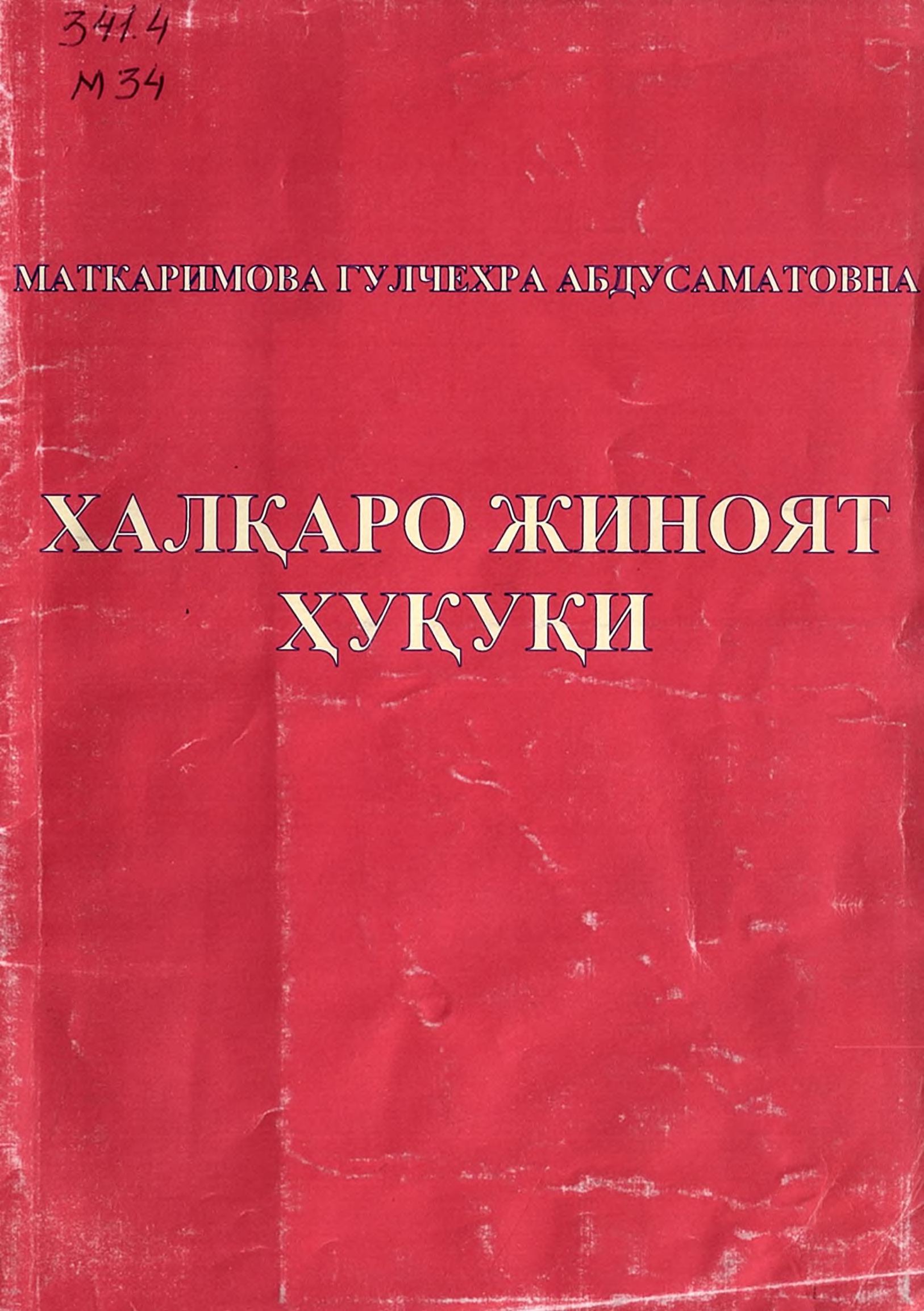 Халқаро жиноят ҳуқуқи. Маткаримова Г.2007