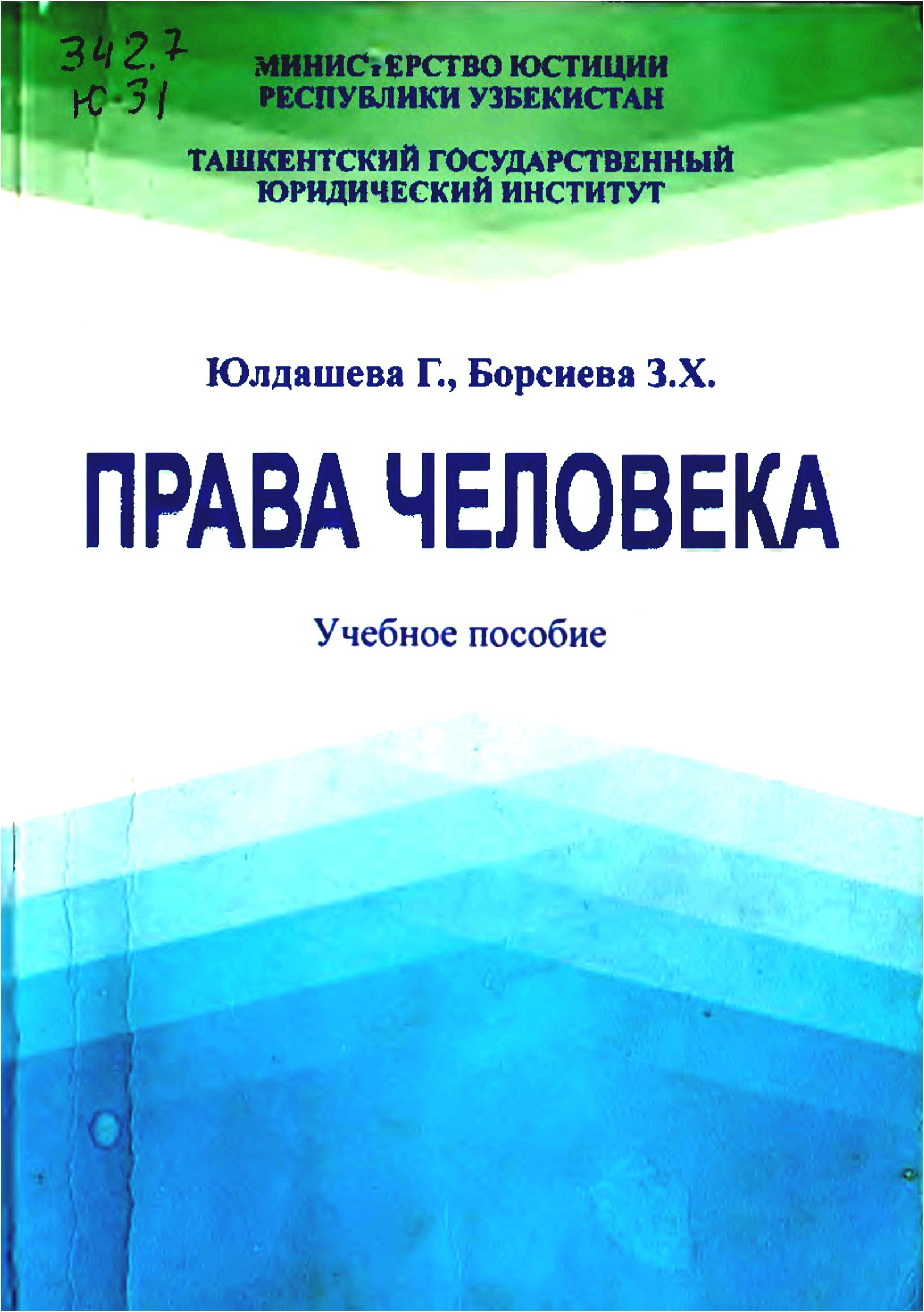 Права человека. Юлдашева Г, Борсиева З.2011