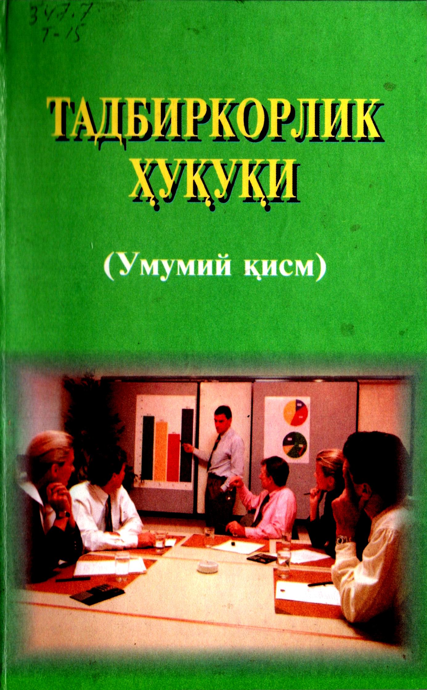 Тадбиркорлик ҳуқуқи.2002