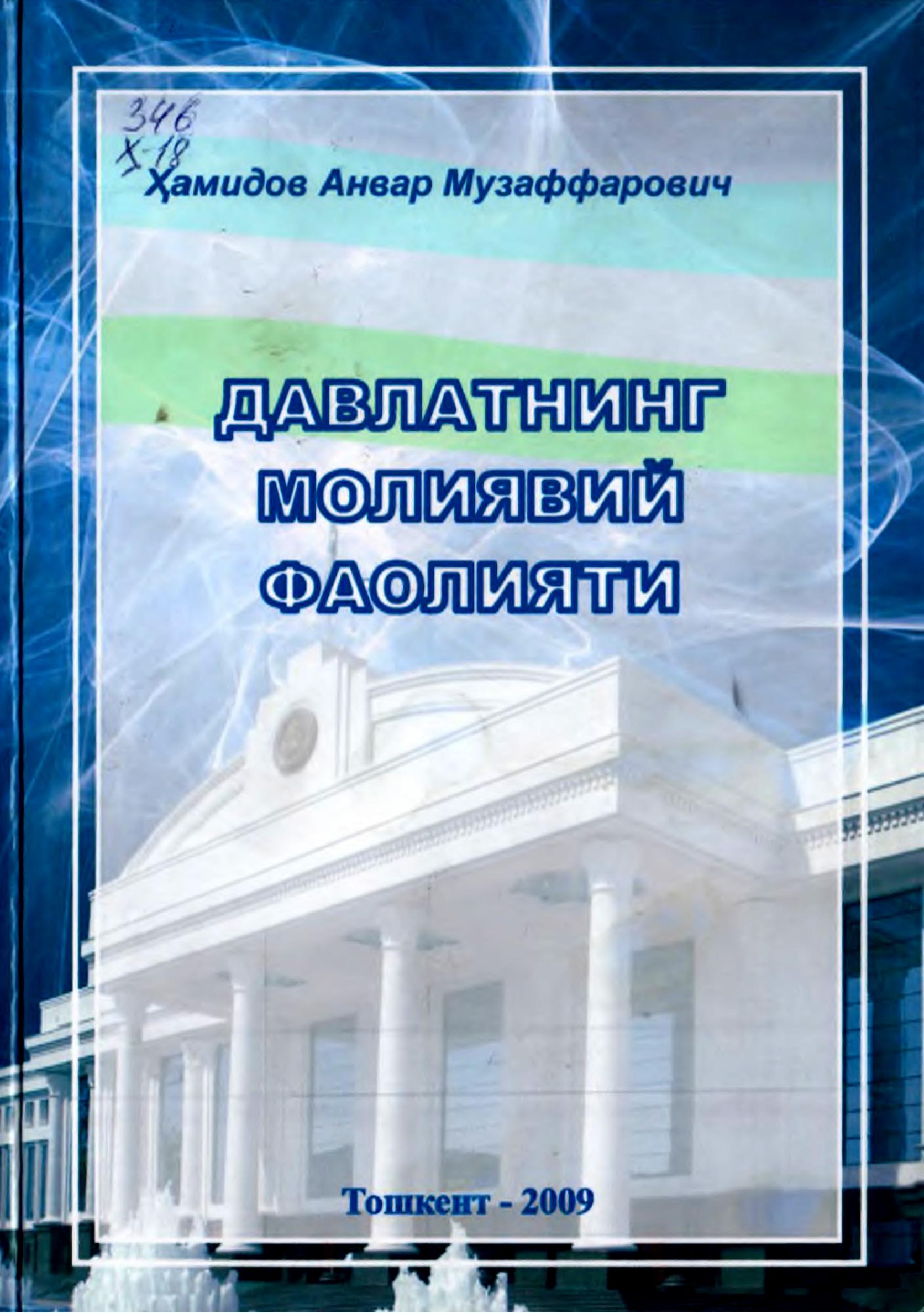 Давлатнинг молиявий фаолияти.Ҳамидов А.2009