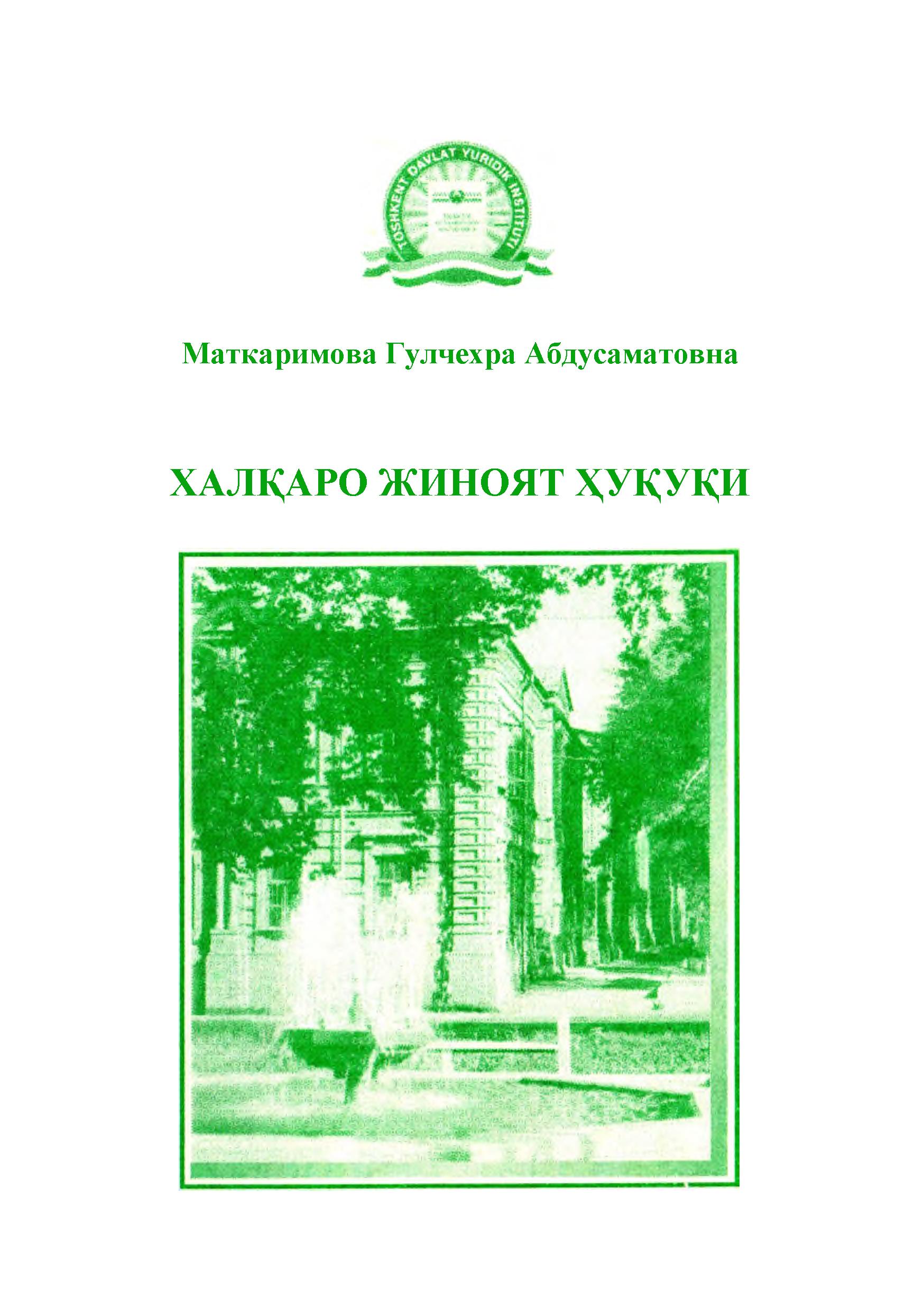 Халкаро жиноят ҳуқуқи.Маткаримова Г.2007.