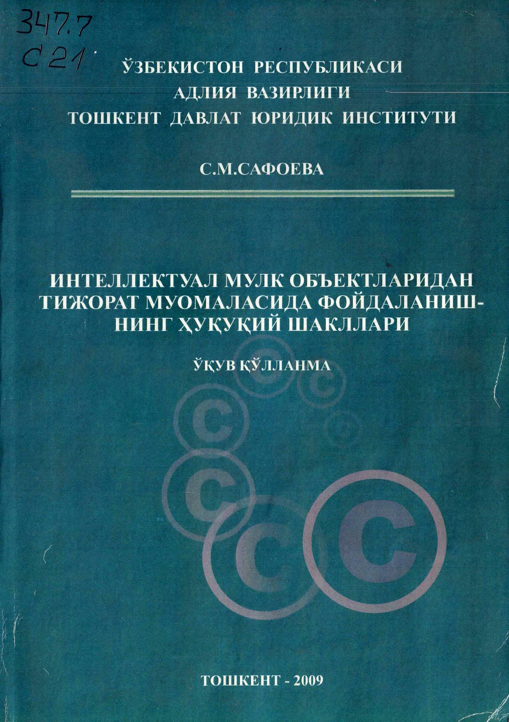 Интеллектуал мулк объектларидан тижорат муомаласида фойдаланишнинг ҳуқуқий шакллари. Сафоева С.М.2009