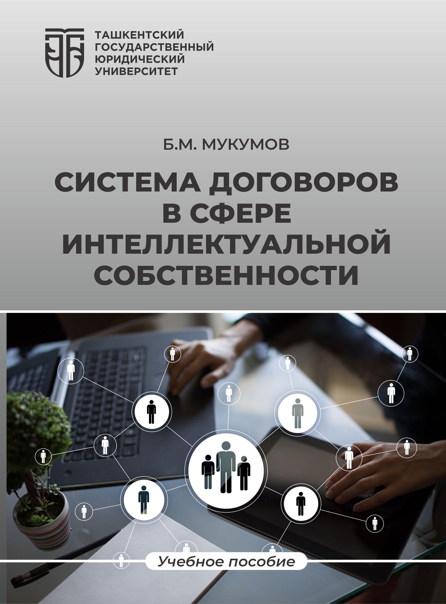 Система договоров в сфере интеллектуальной собственности.Мукумов Б. 2023