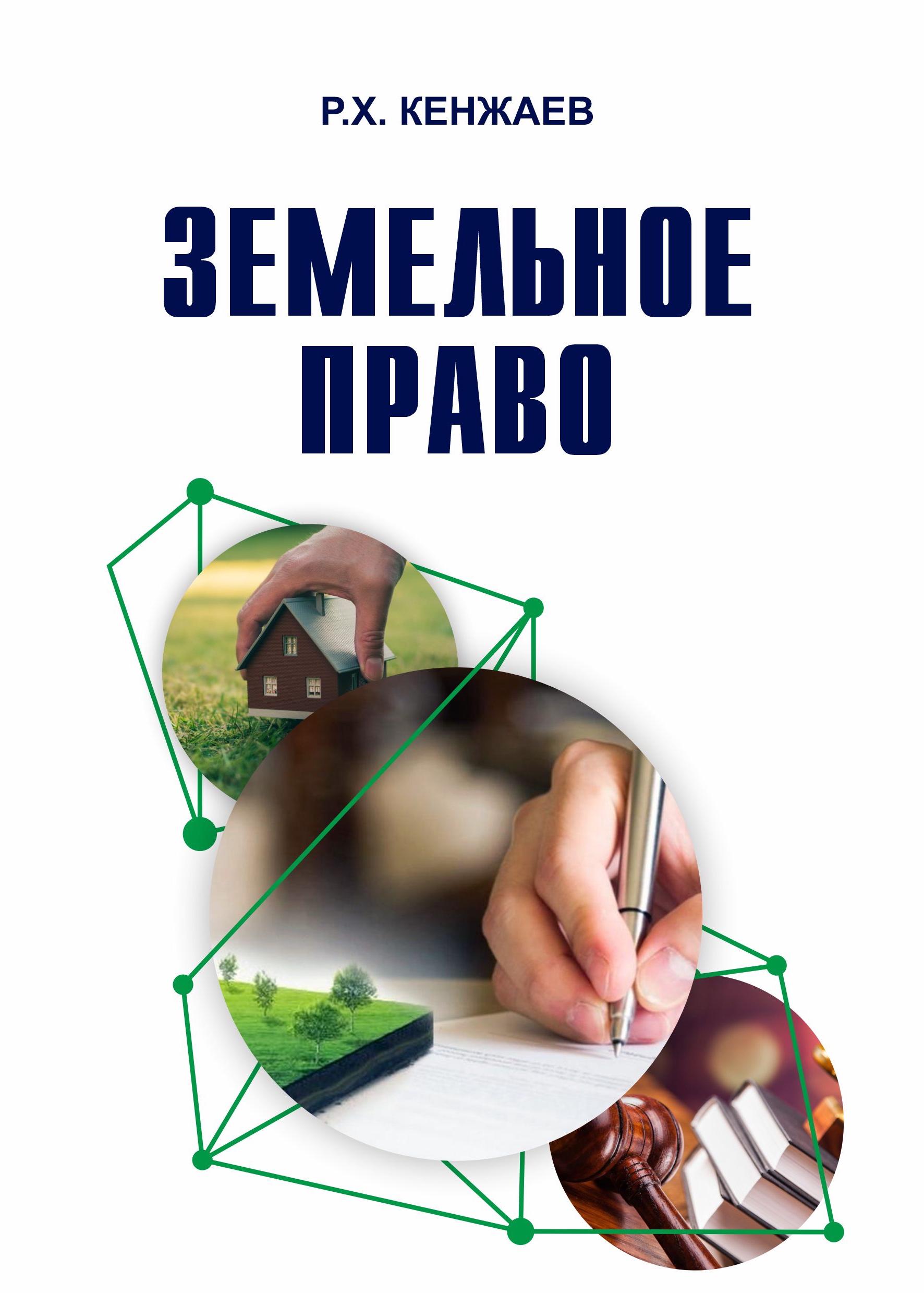 Земельное право. Кенжаев Р.2023