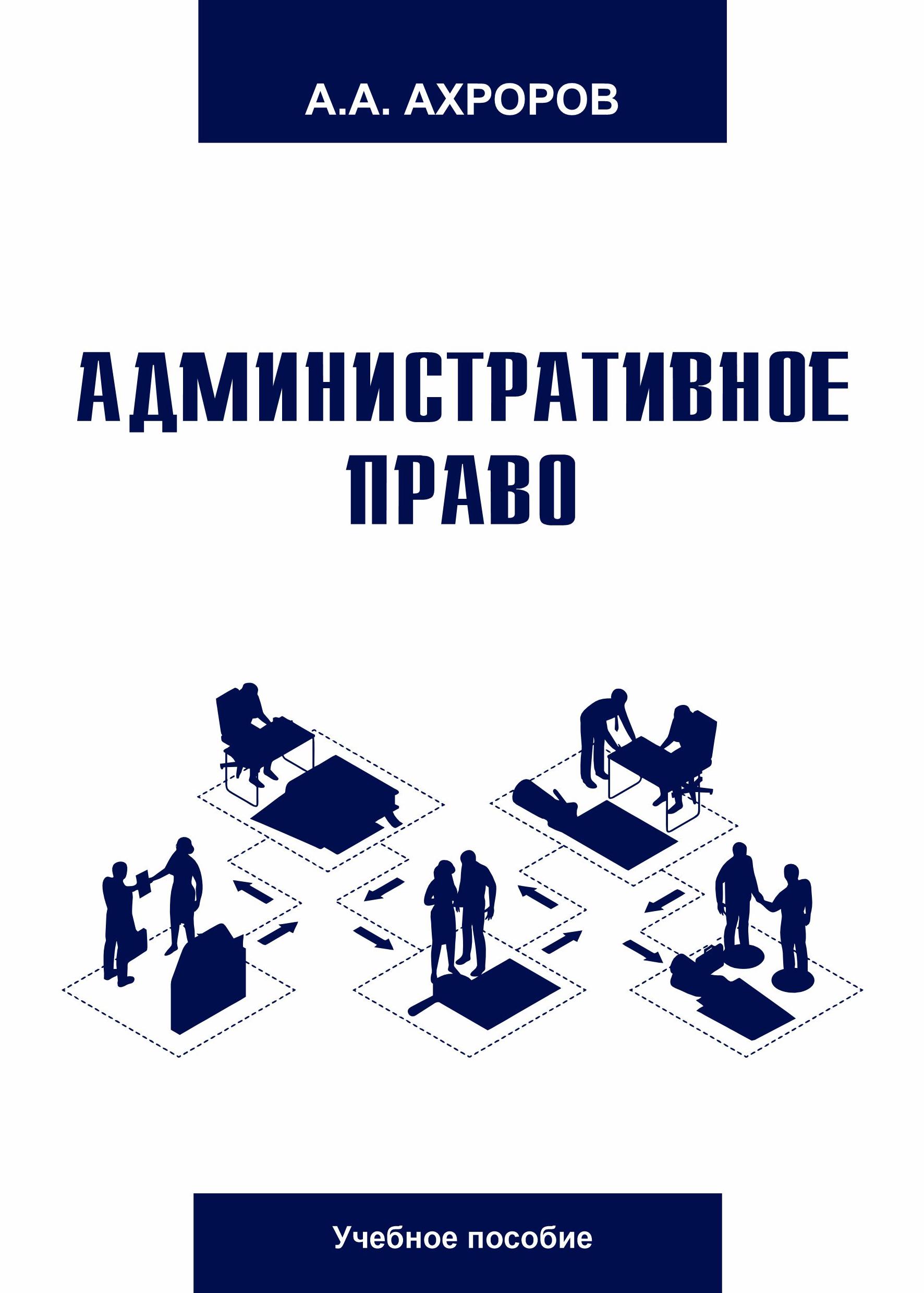 Административное право. Ахроров А. 2023