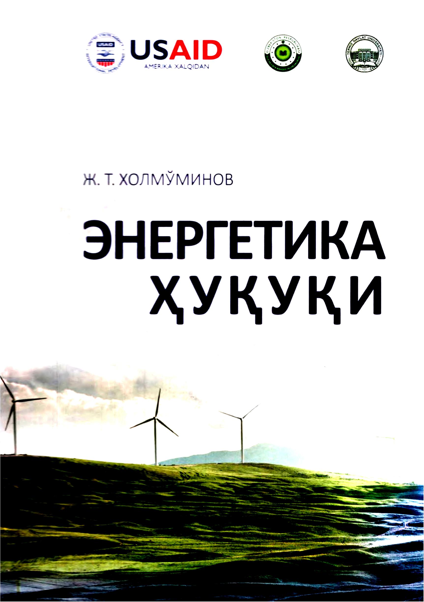 Энергетика ҳуқуқи. Холмўминов Ж.2022