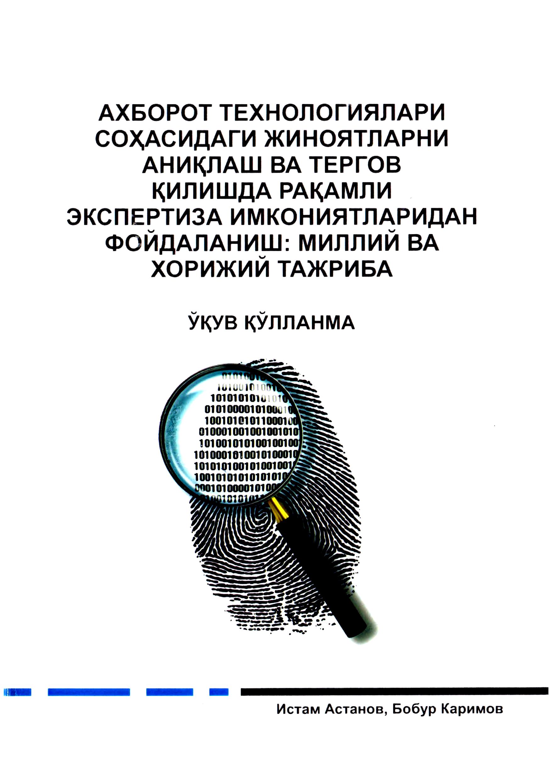 Ахборот технологиялари соҳасидаги жиноятларни аниқлаш ва тергов қилишда рақамли экспертиза имкониятларидан фойдаланиш миллий ва хорижий тажриба