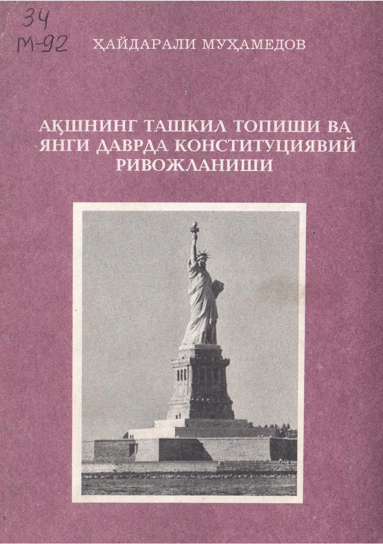 АҚШнинг ташкил топиши ва янги даврда Конституциявий ривожланиши. Муҳамедов Ҳ.2004