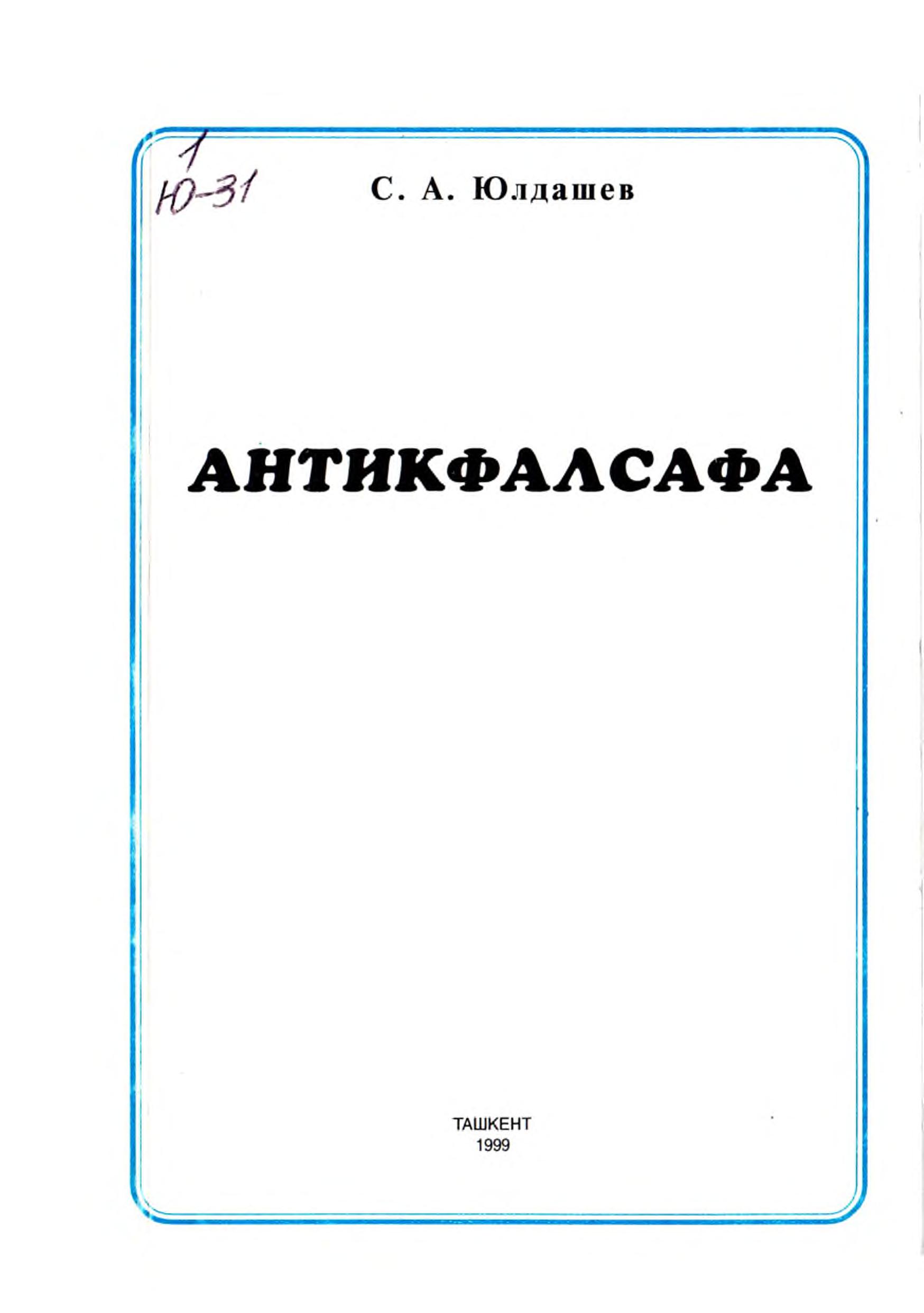 Антикфалсафа. Юлдашев С. 1999