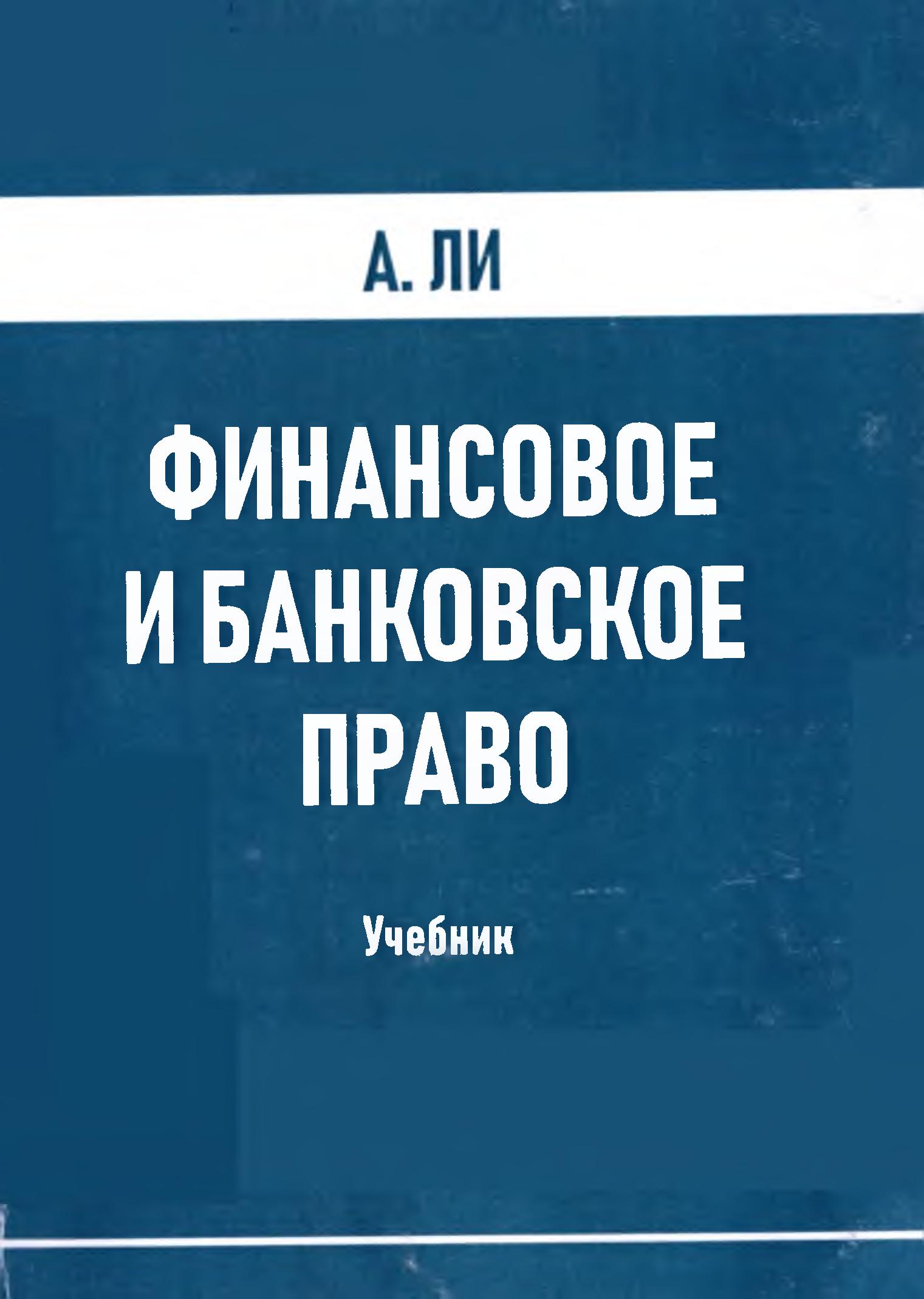 Финансовое и банковское право. A Ли. 2021
